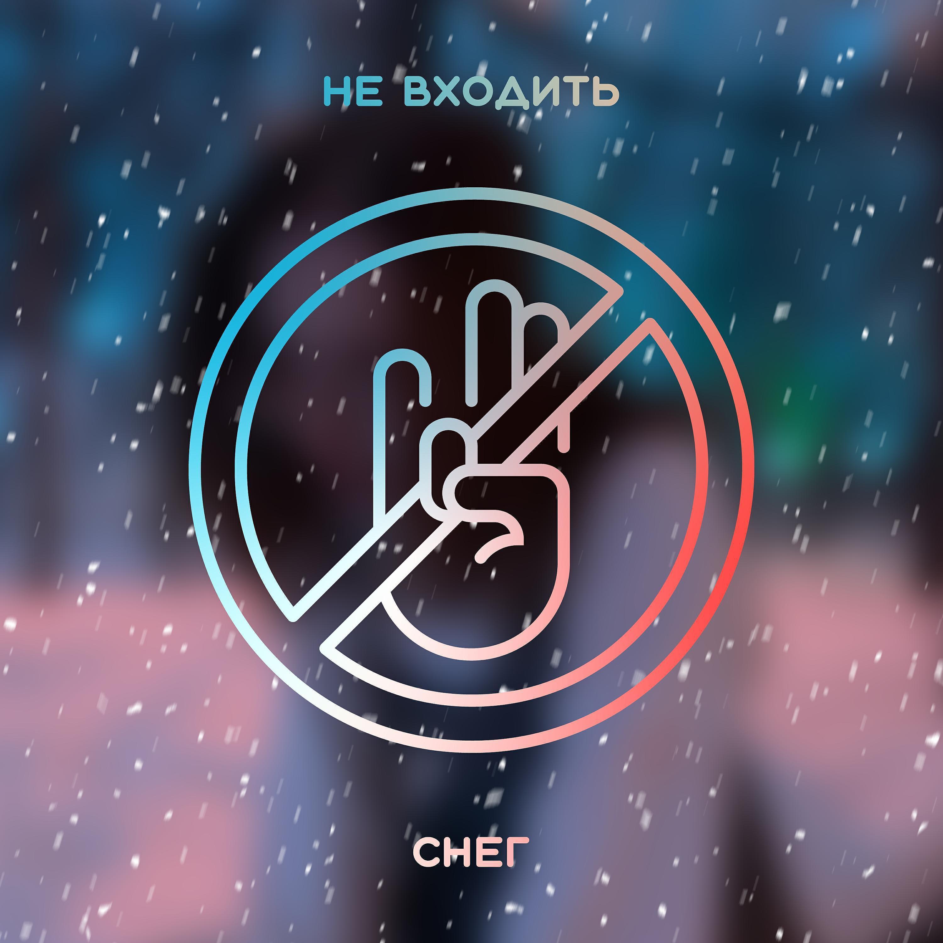 Не Входить