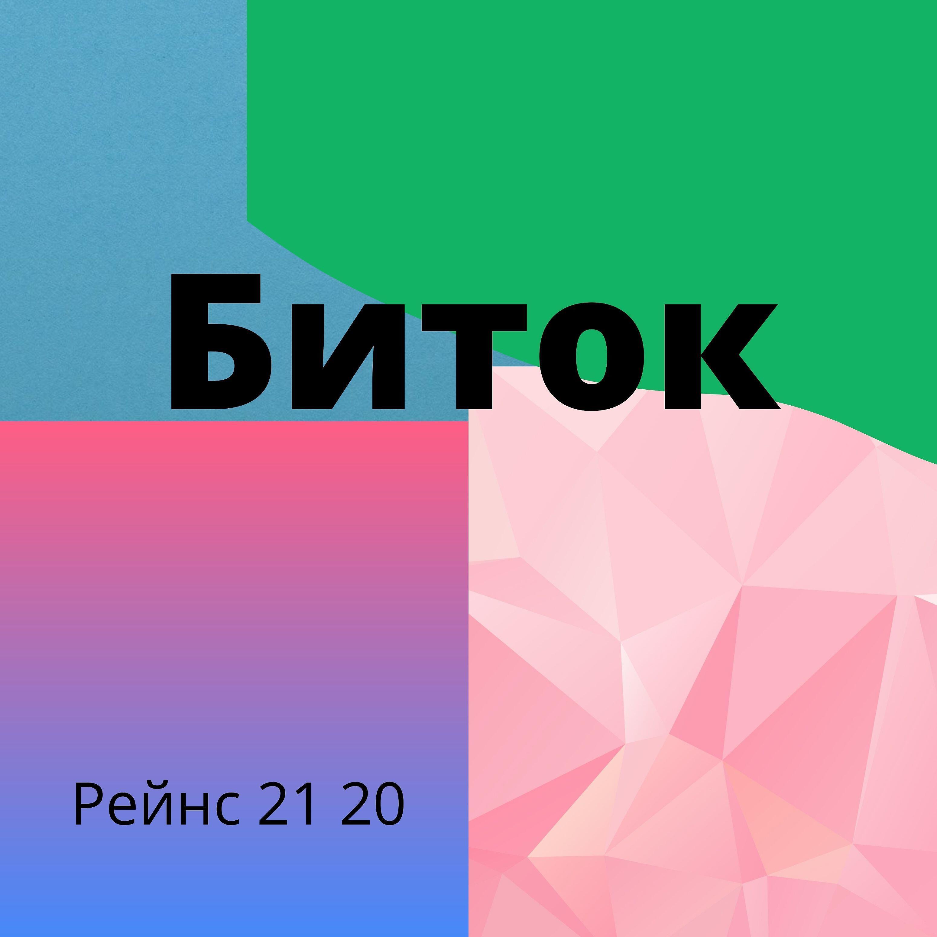 Релиз Биток