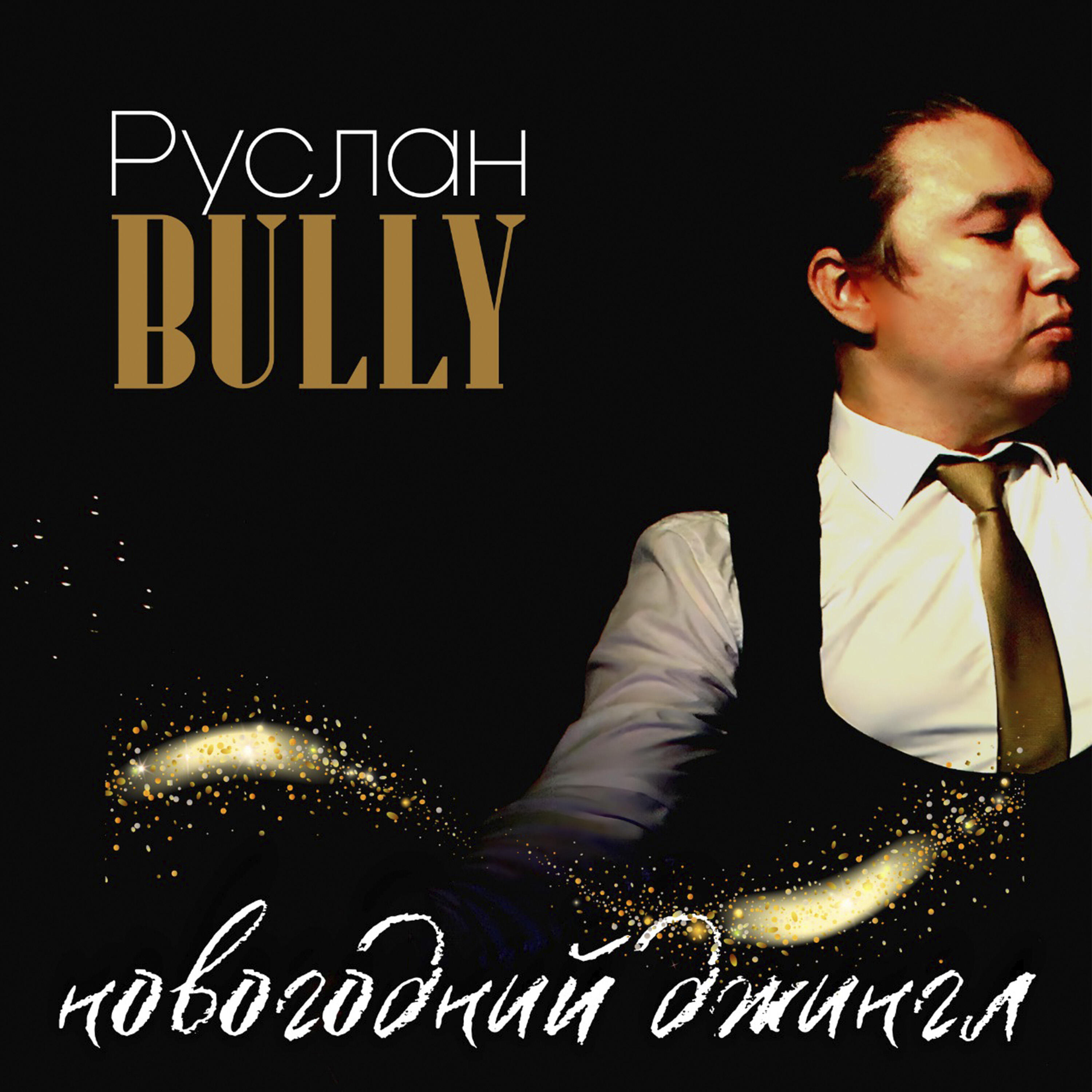 Руслан Bully