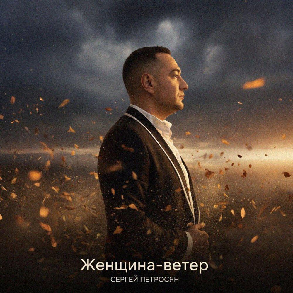 Релиз Женщина ветер