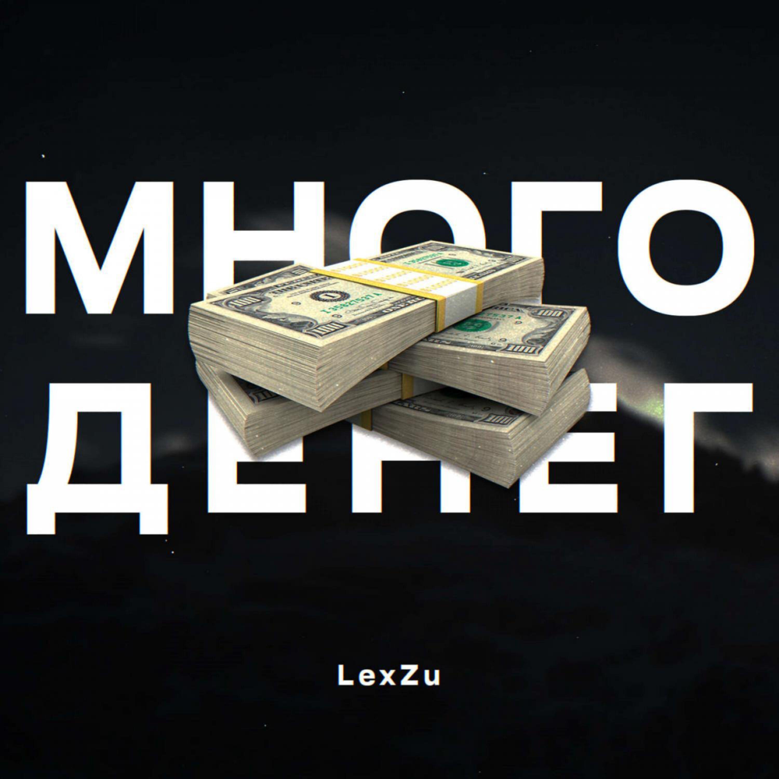 Релиз Много денег