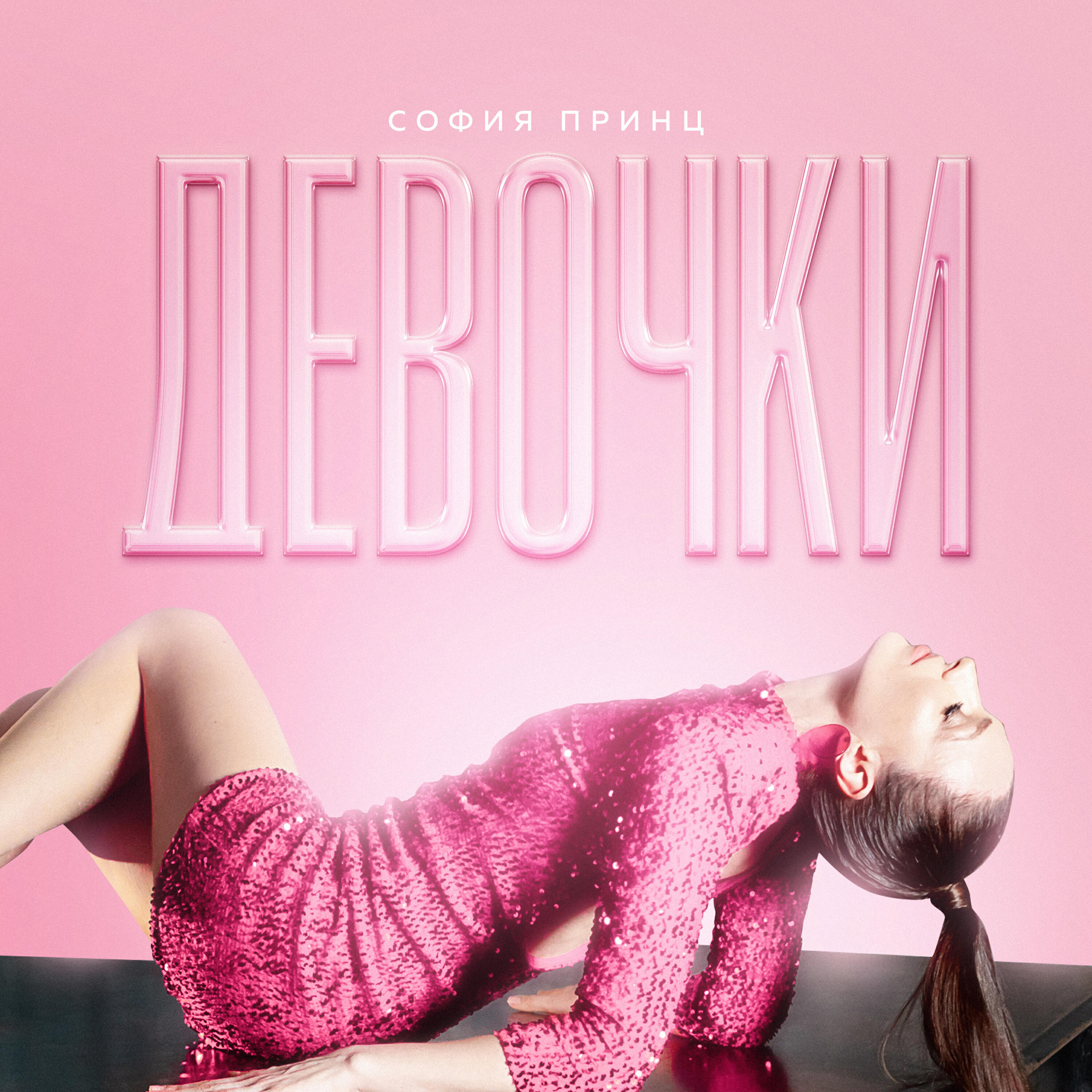 Релиз Девочки