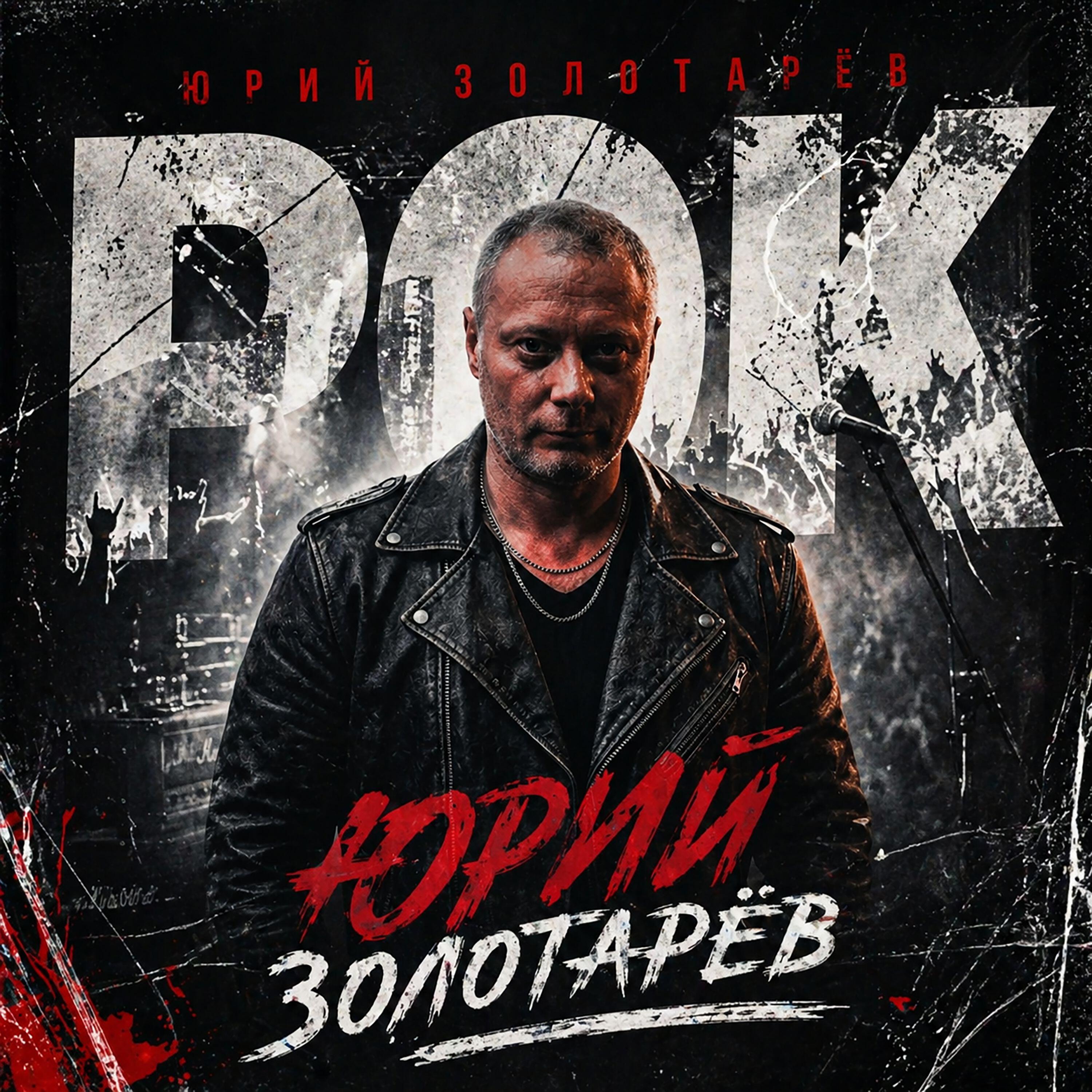 Релиз Рок
