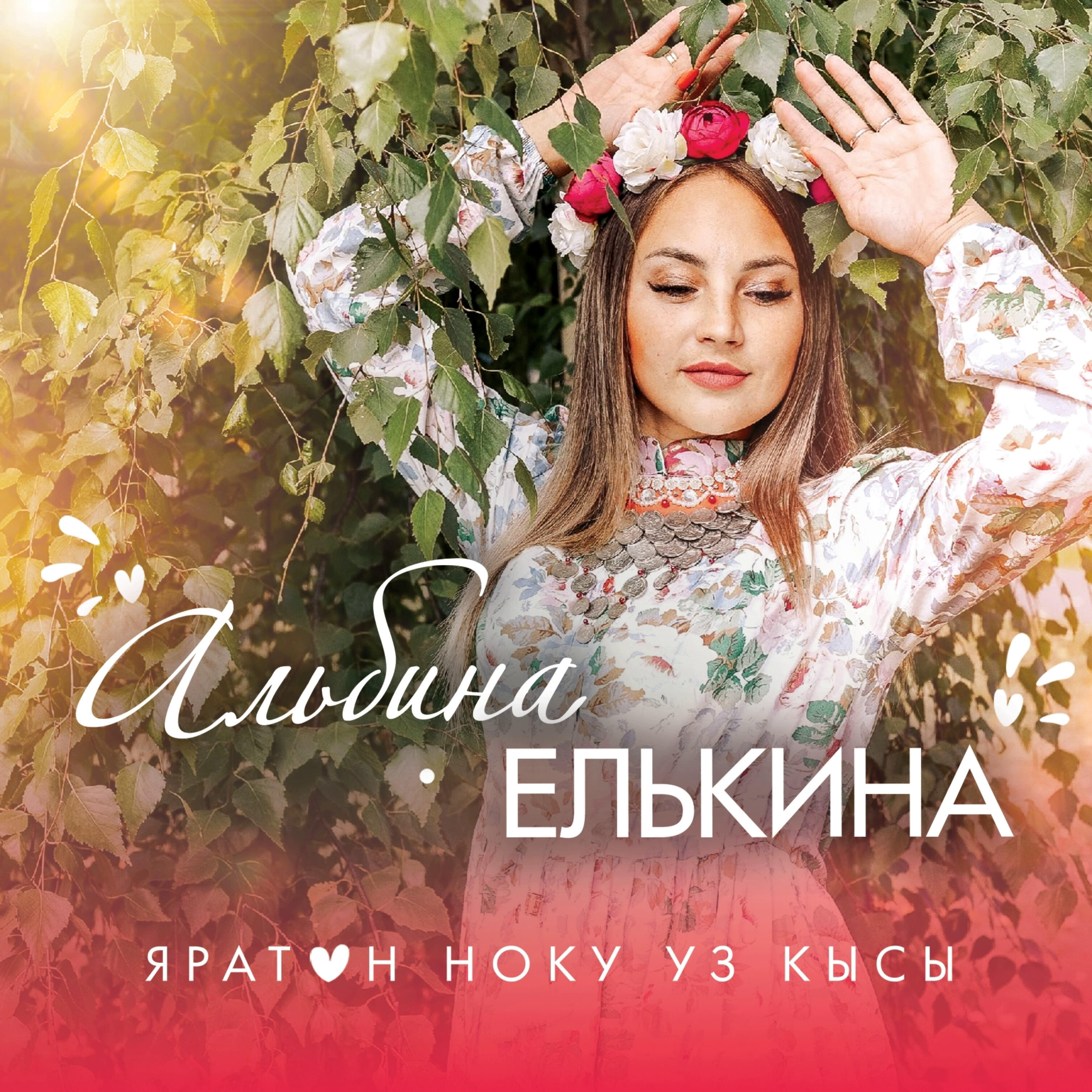 Релиз Яратон ноку уз кысы
