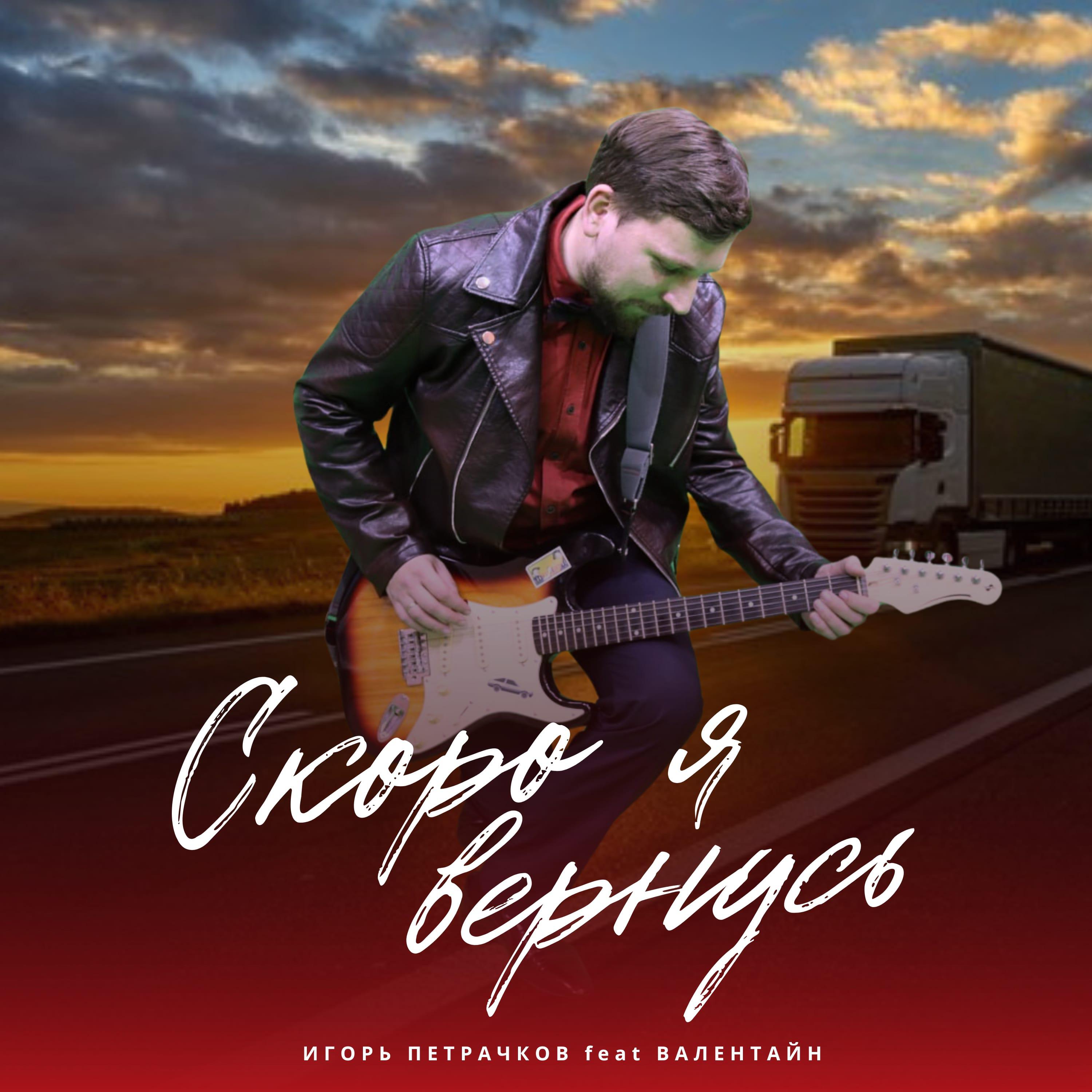 Релиз Скоро я вернусь