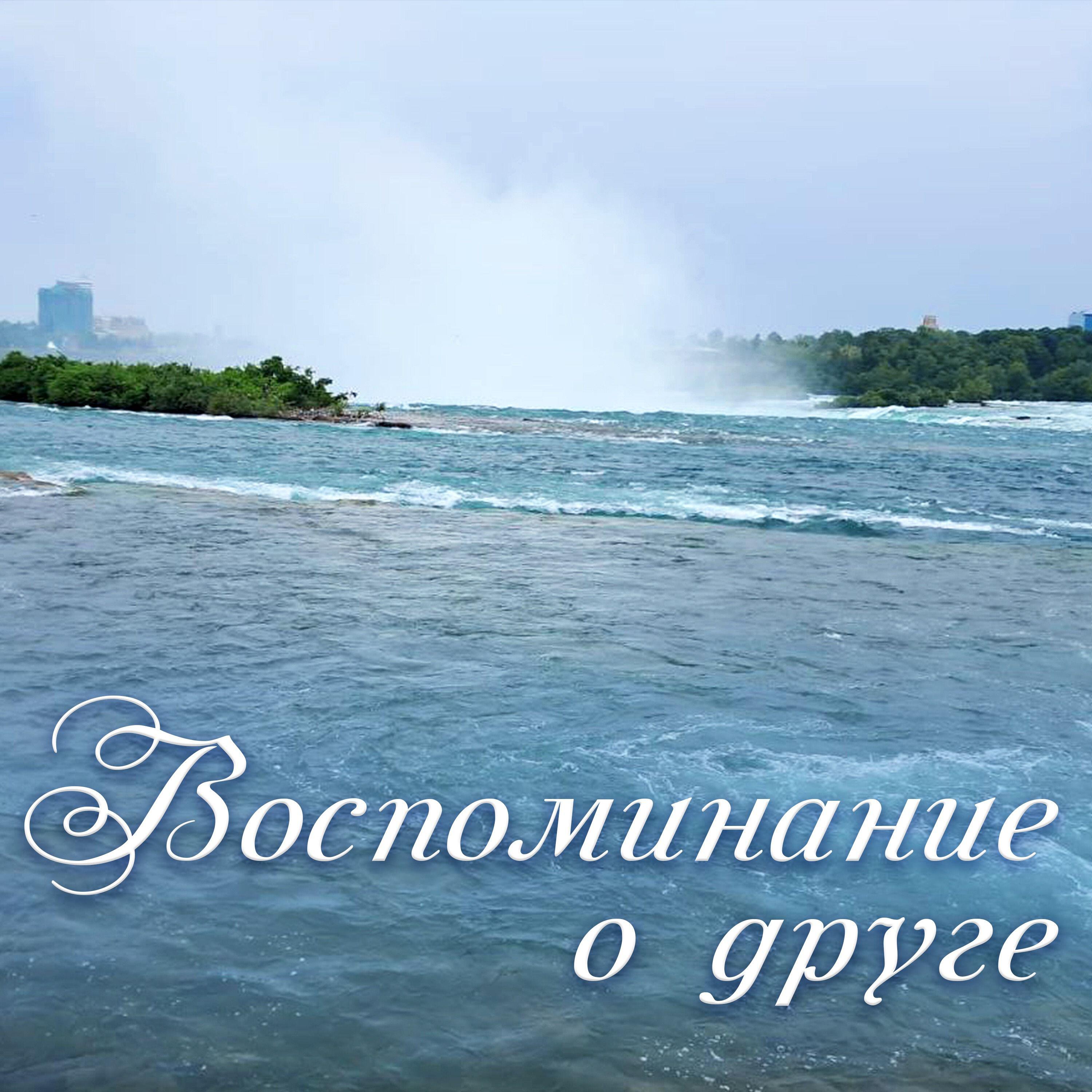 Релиз Воспоминание о друге