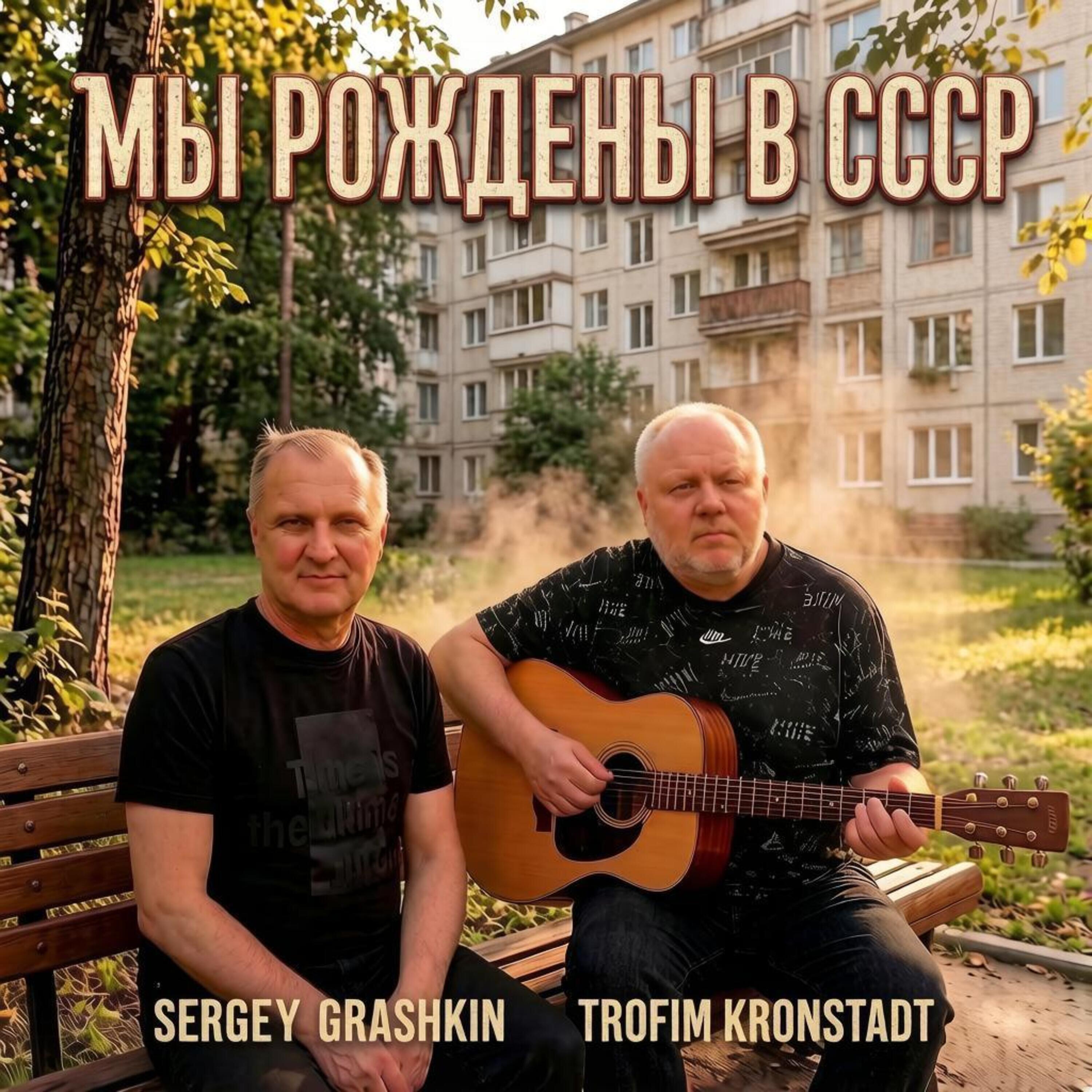 Релиз МЫ РОЖДЕНЫ В СССР