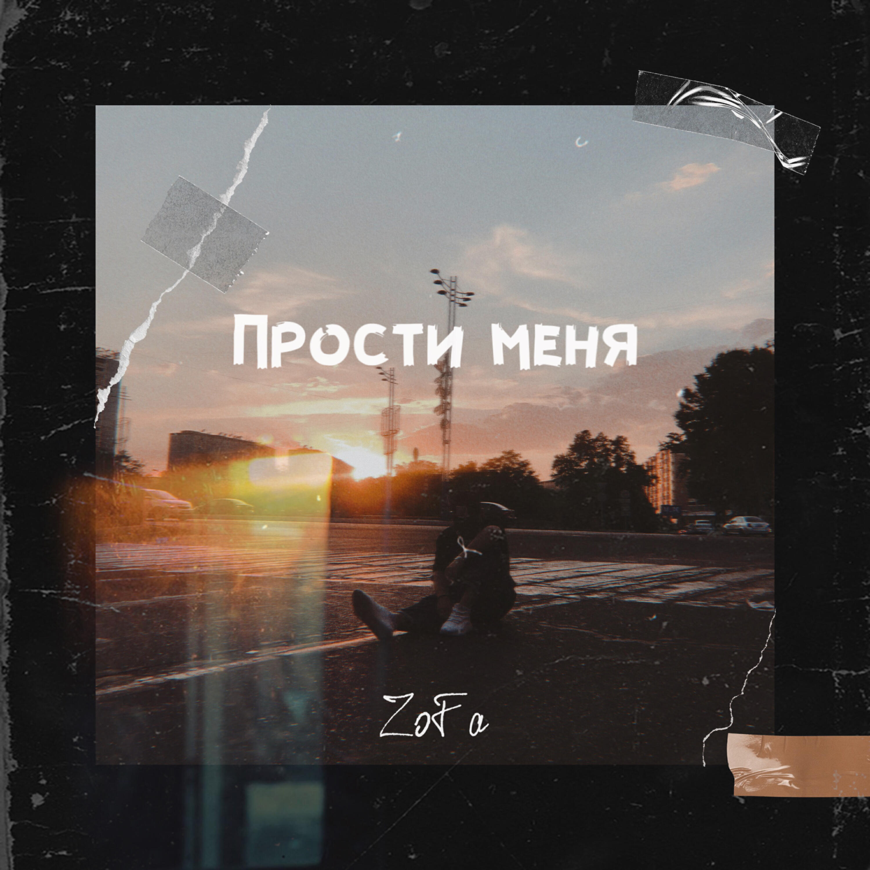 Релиз Прости меня