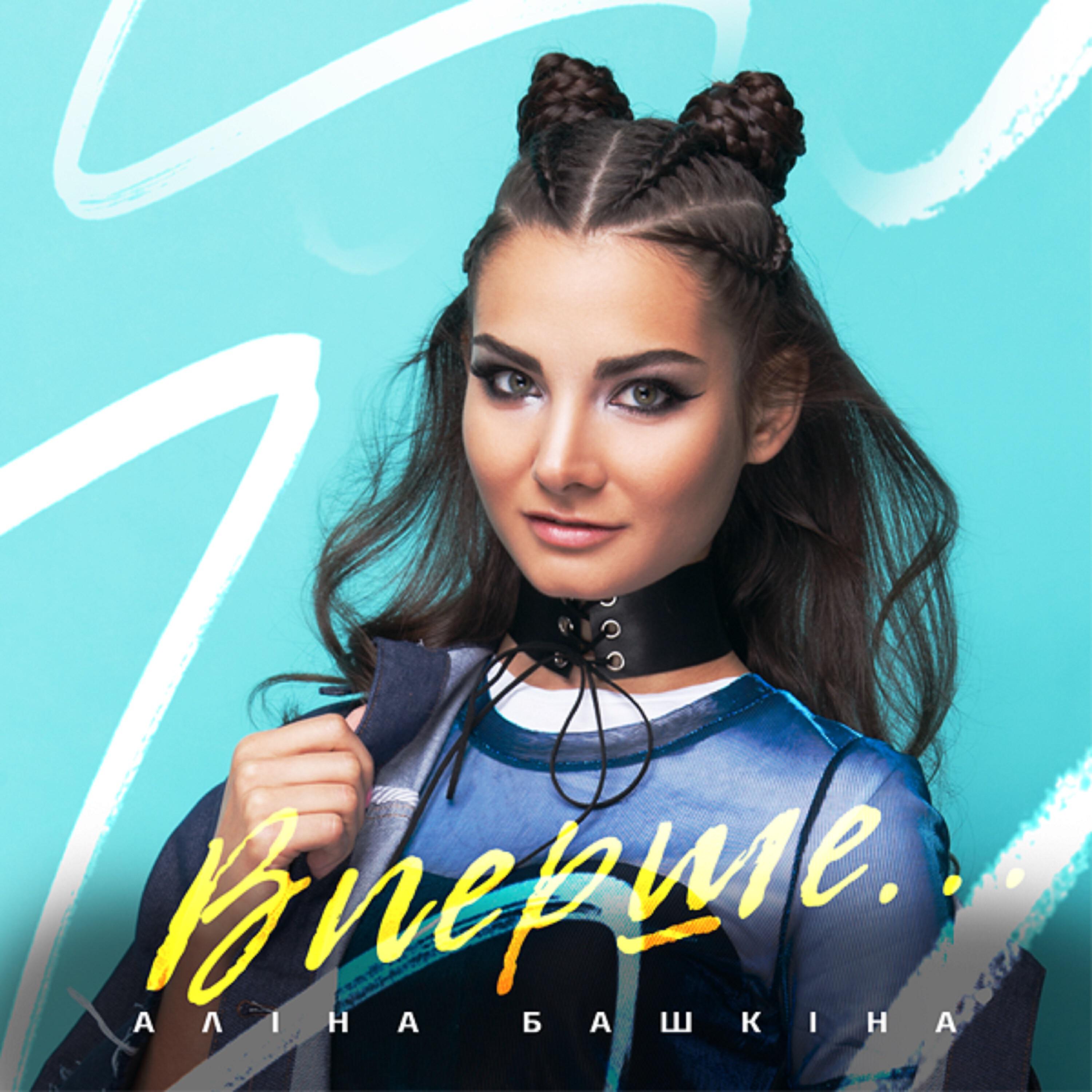 Алина Башкина