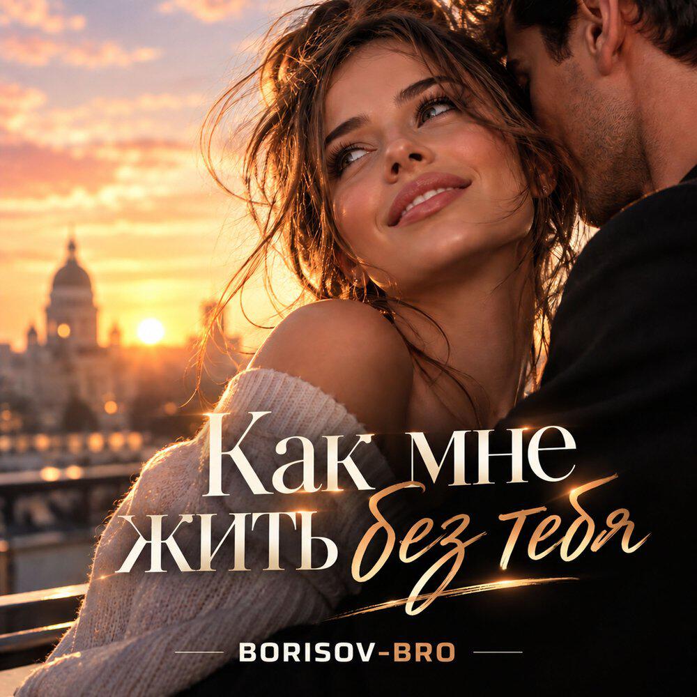 Релиз Как мне жить без тебя