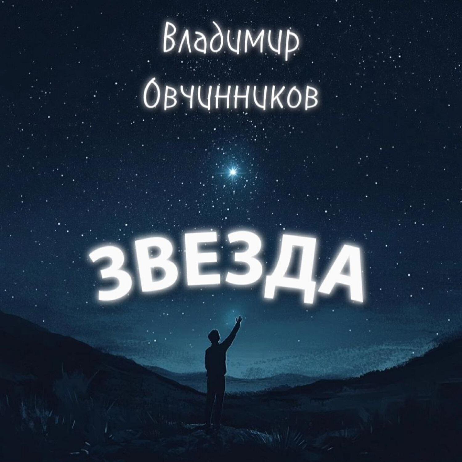 Релиз ЗВЕЗДА