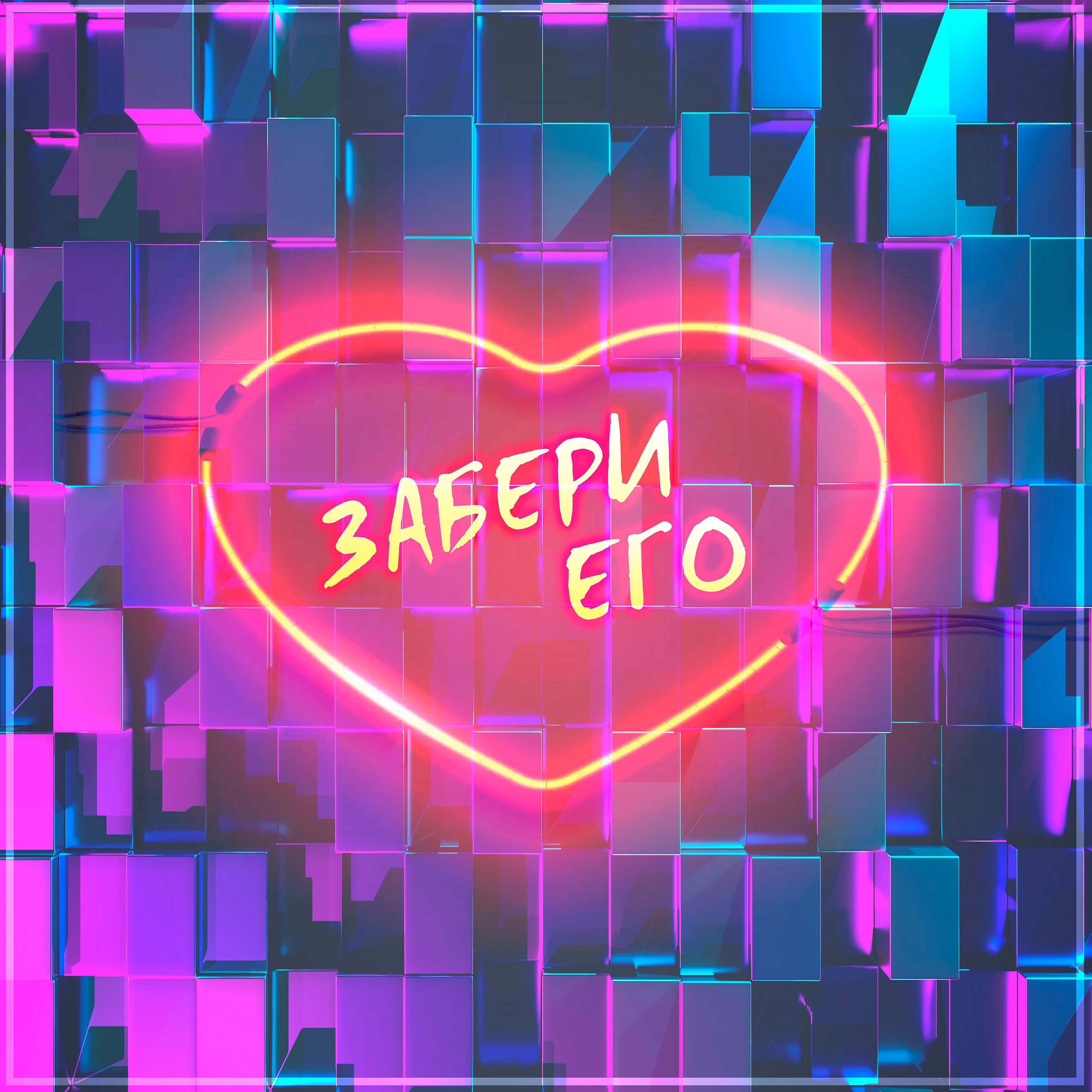 Релиз Забери его