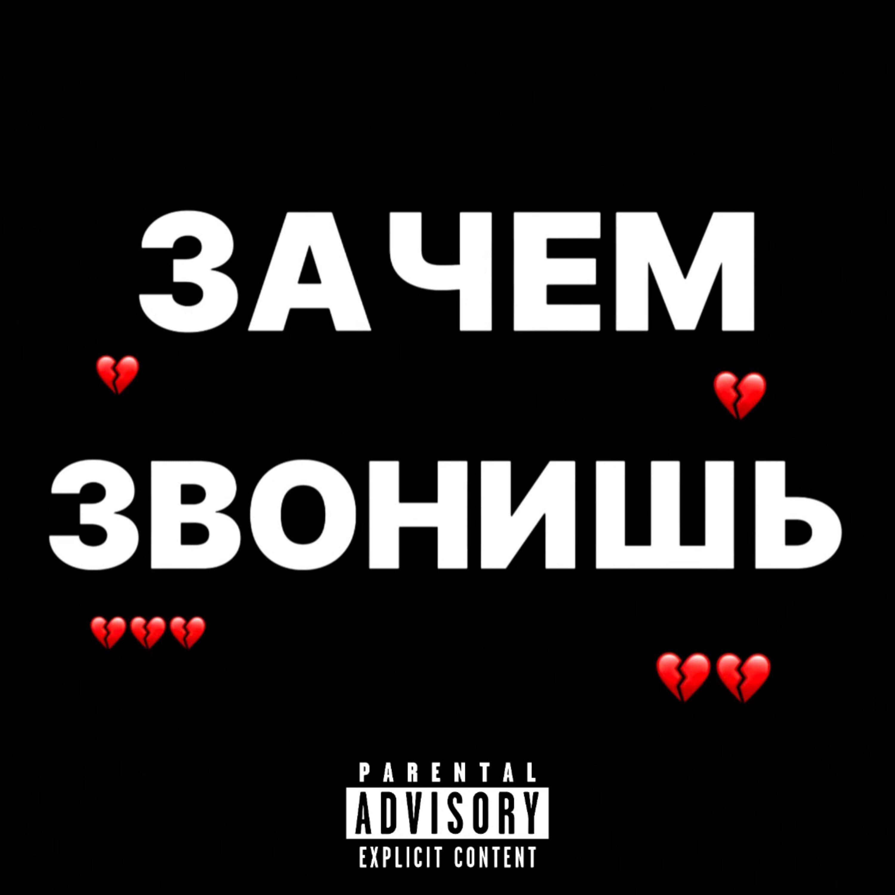 Релиз Зачем Звонишь