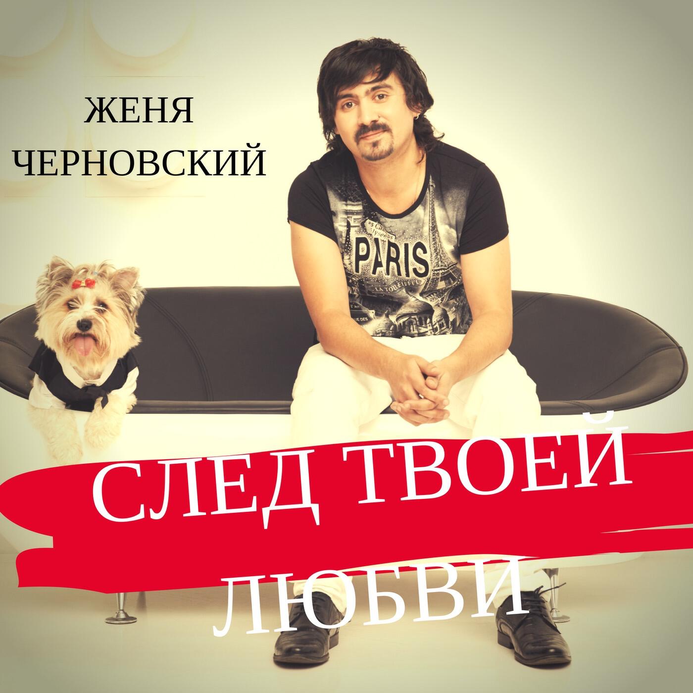 Релиз След твоей любви