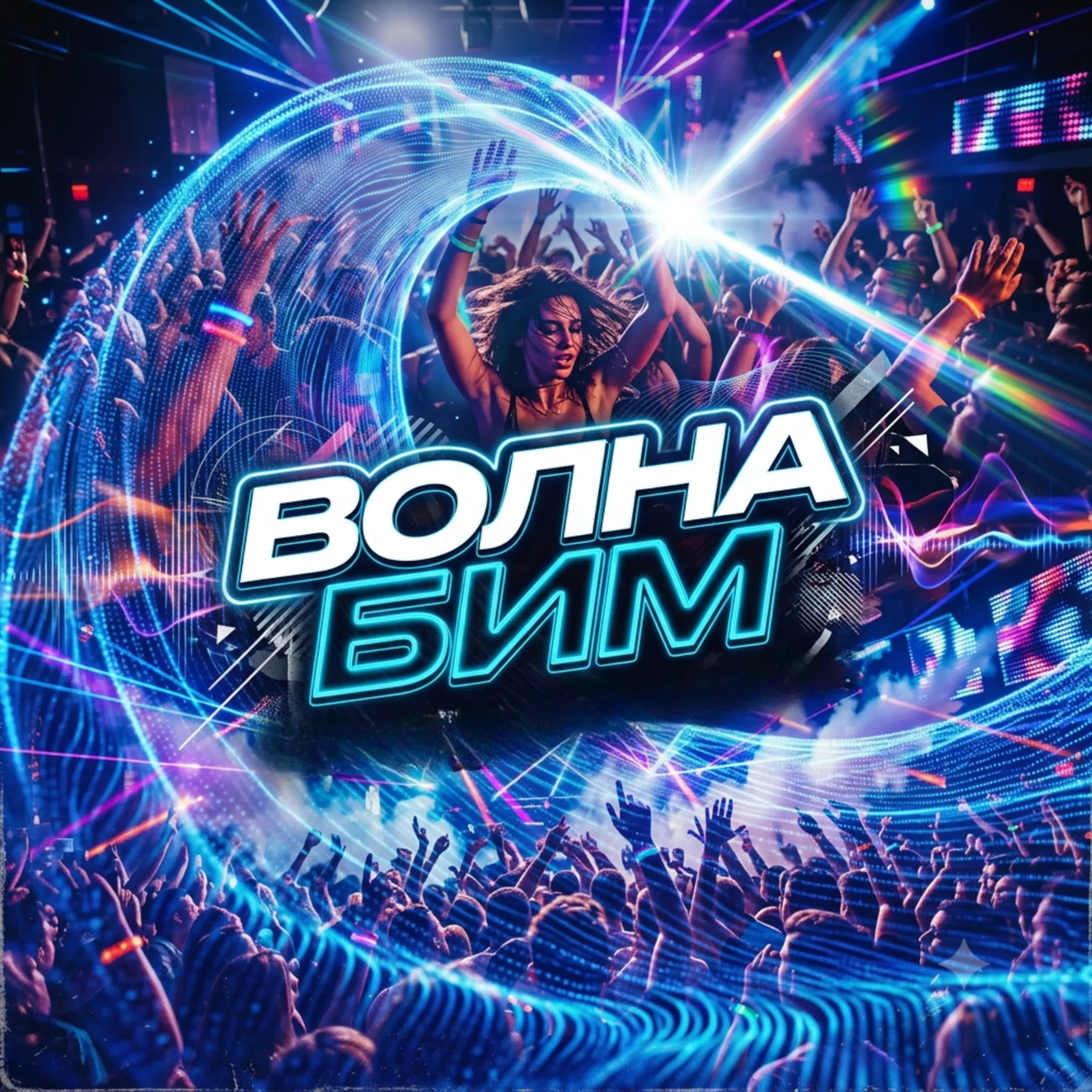 Релиз Волна БИМ