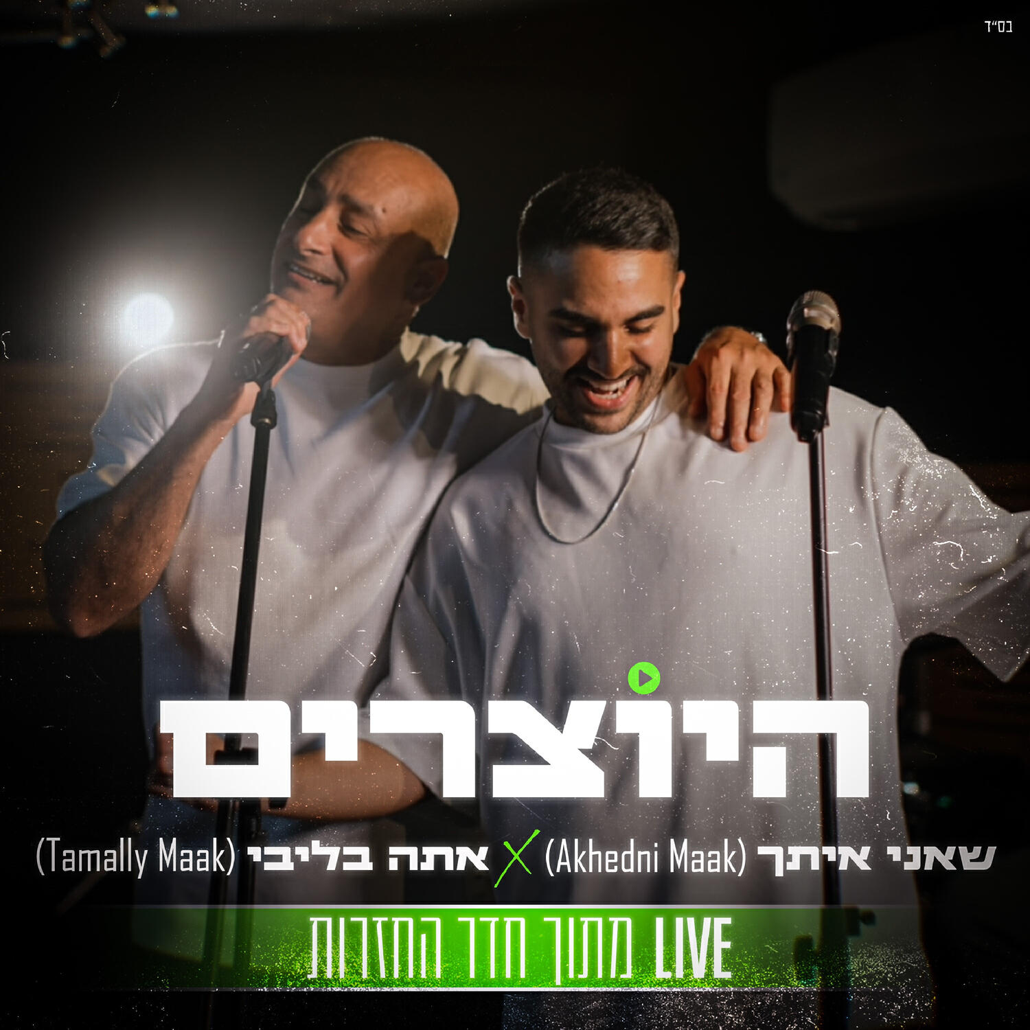 Релиз מחרוזת טמלי מעכ
