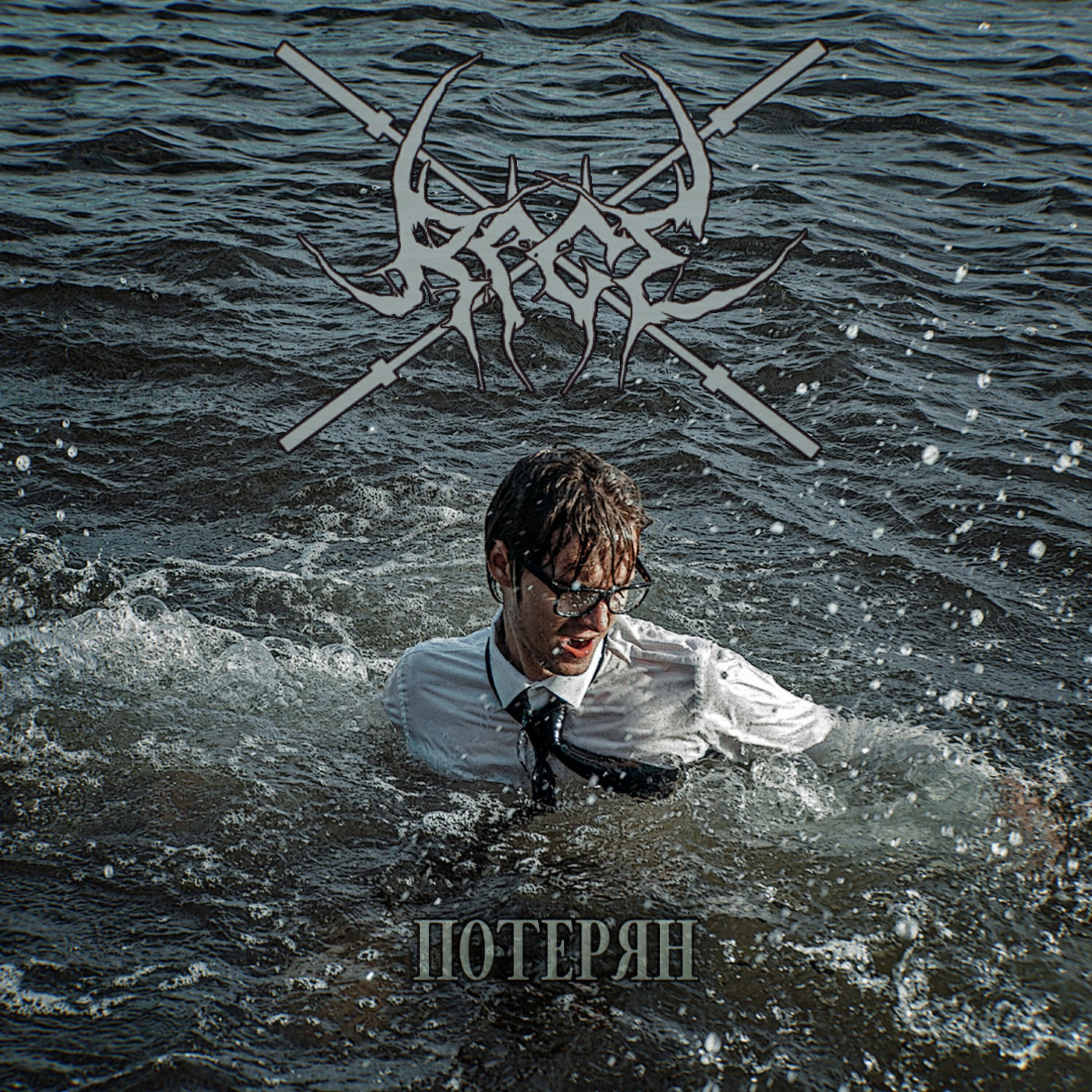 Rage X - Потерян