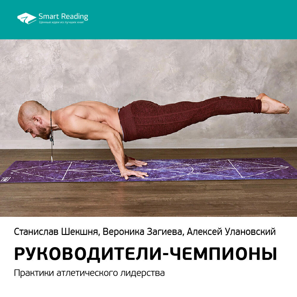 Книга Руководители-чемпионы. Практики атлетического лидерства. Станислав Шекшня, Вероника Загиева, Алексей Улановский. Ключевые идеи книги