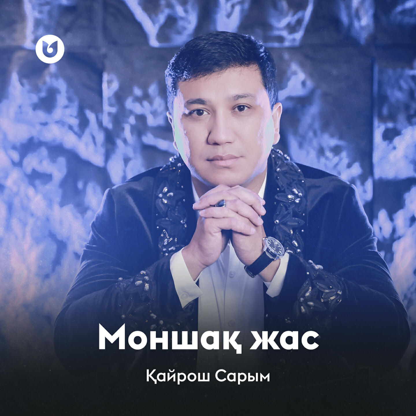 Релиз Моншақ жас