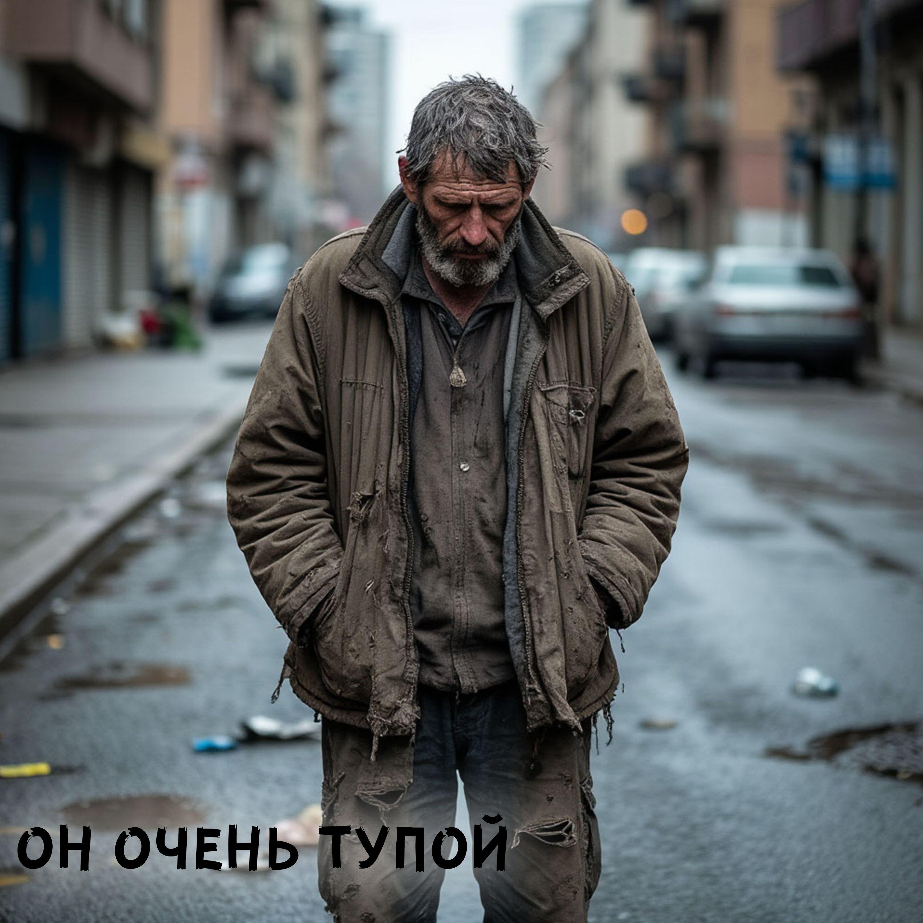 Релиз Он очень тупой