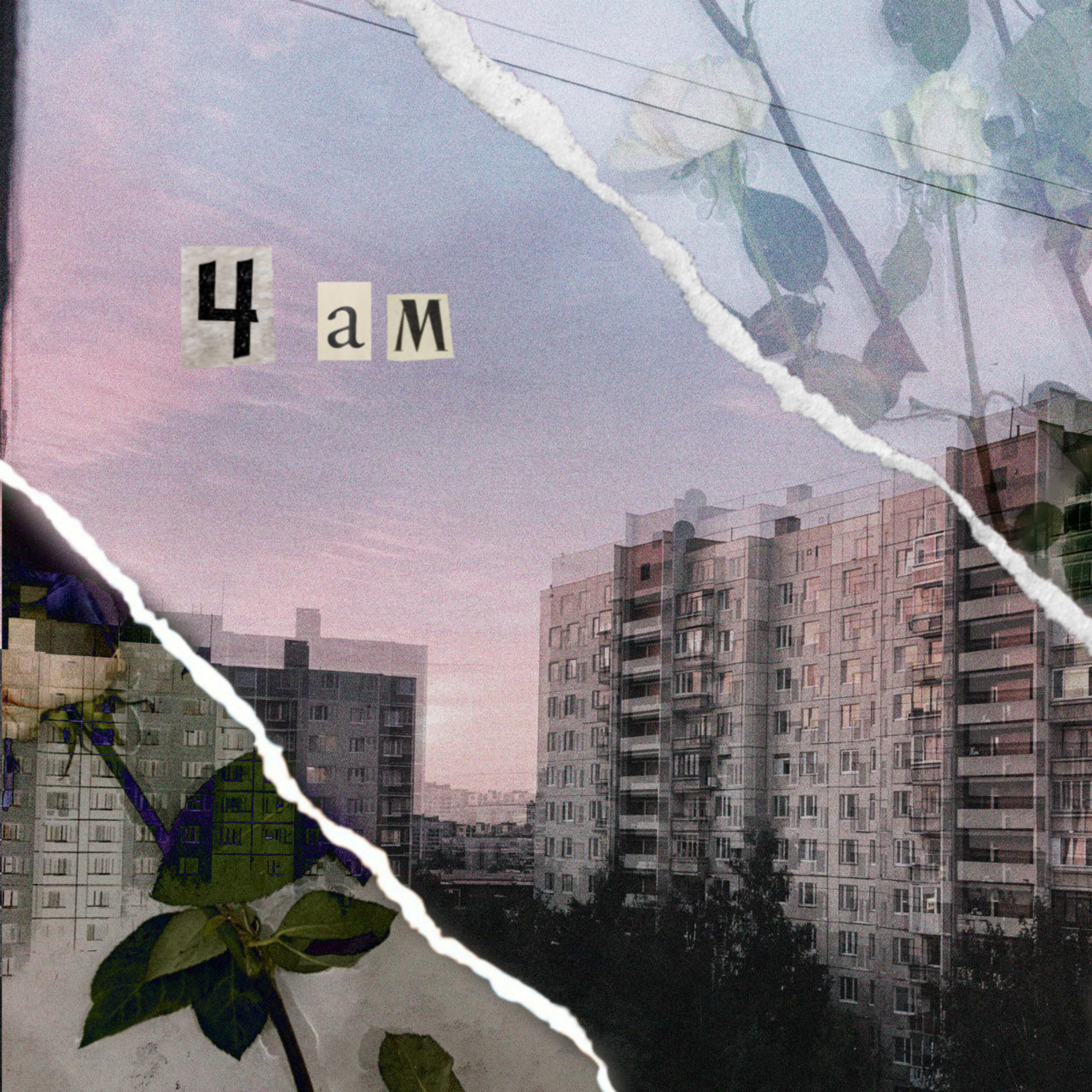 Релиз 4AM