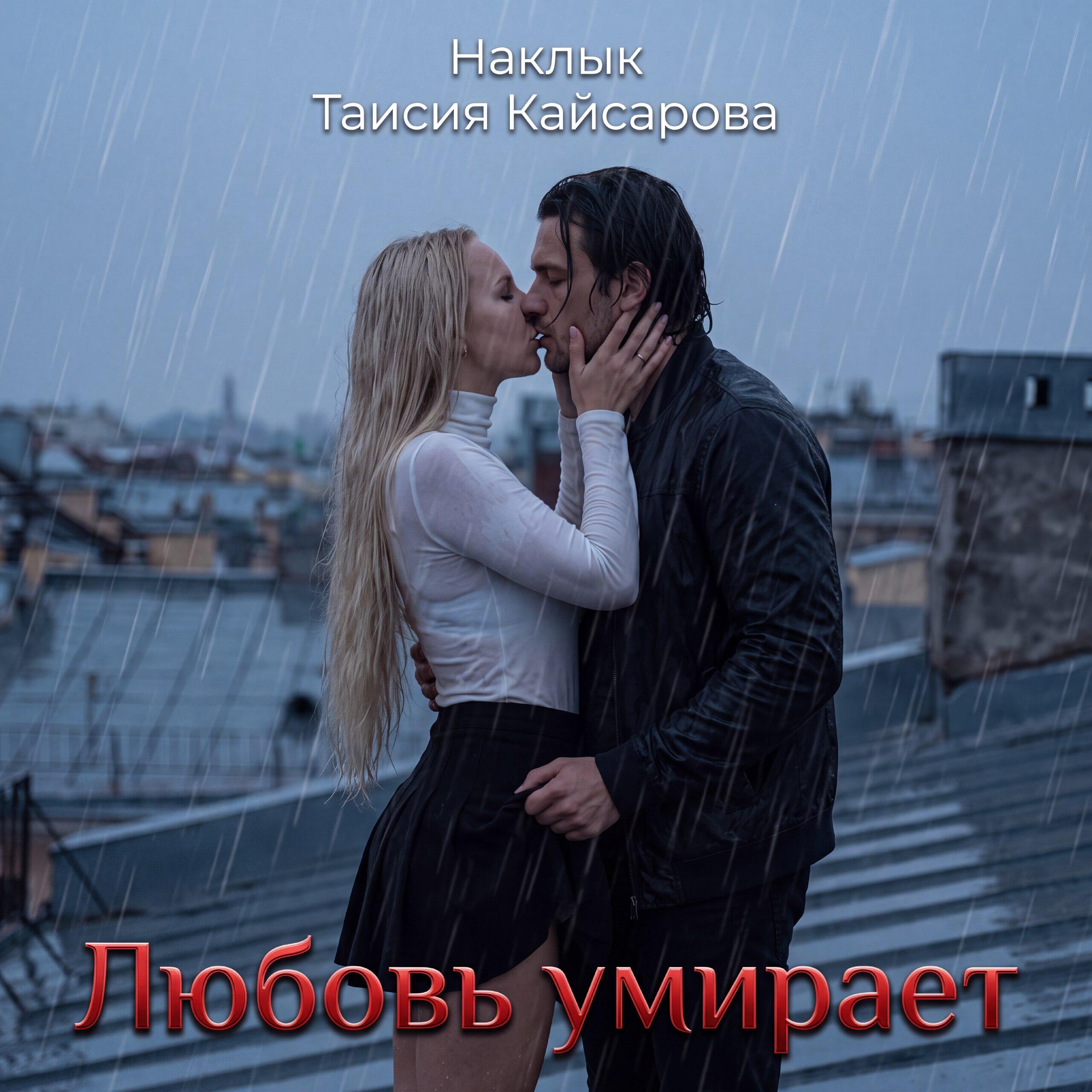 Релиз Любовь умирает