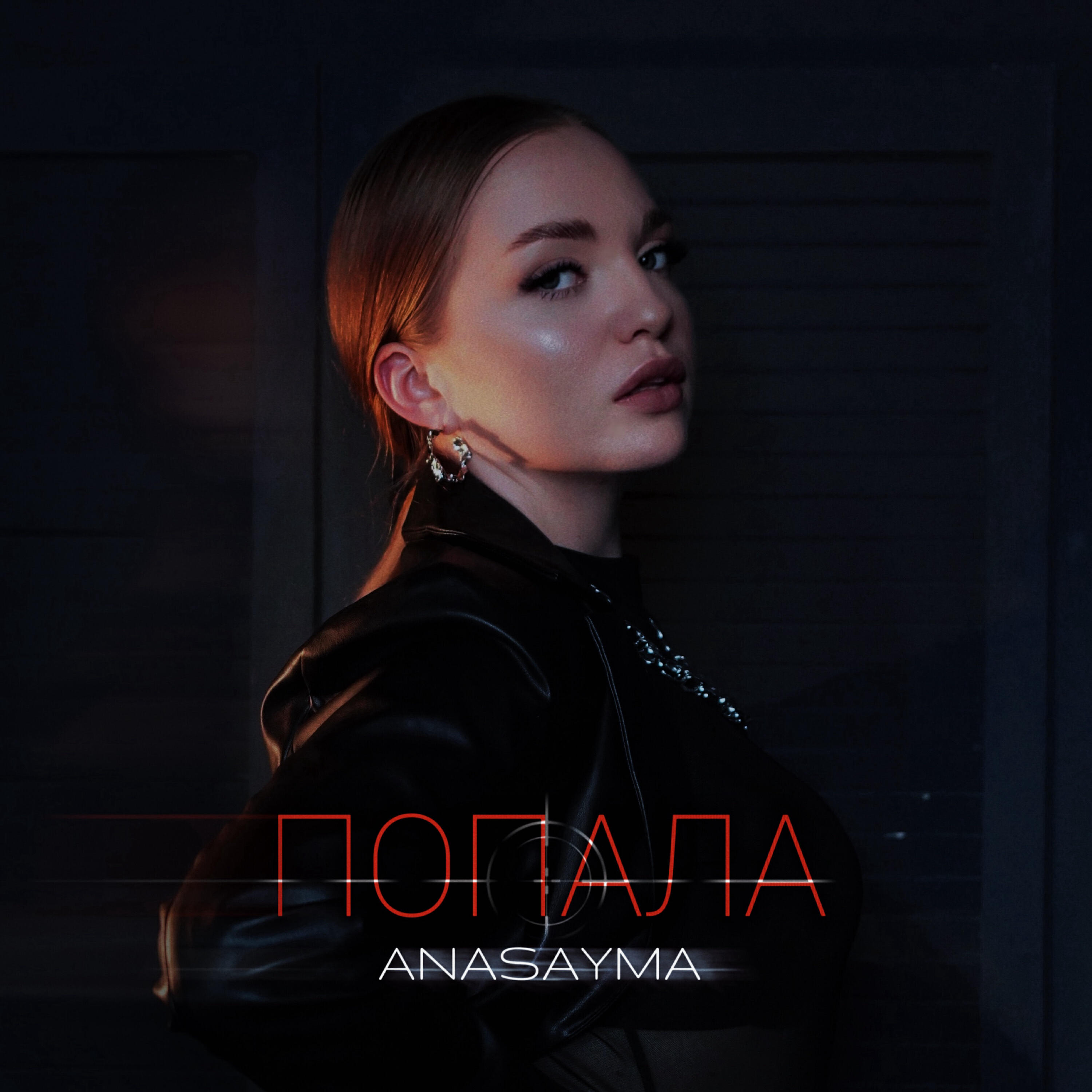 Релиз Попала