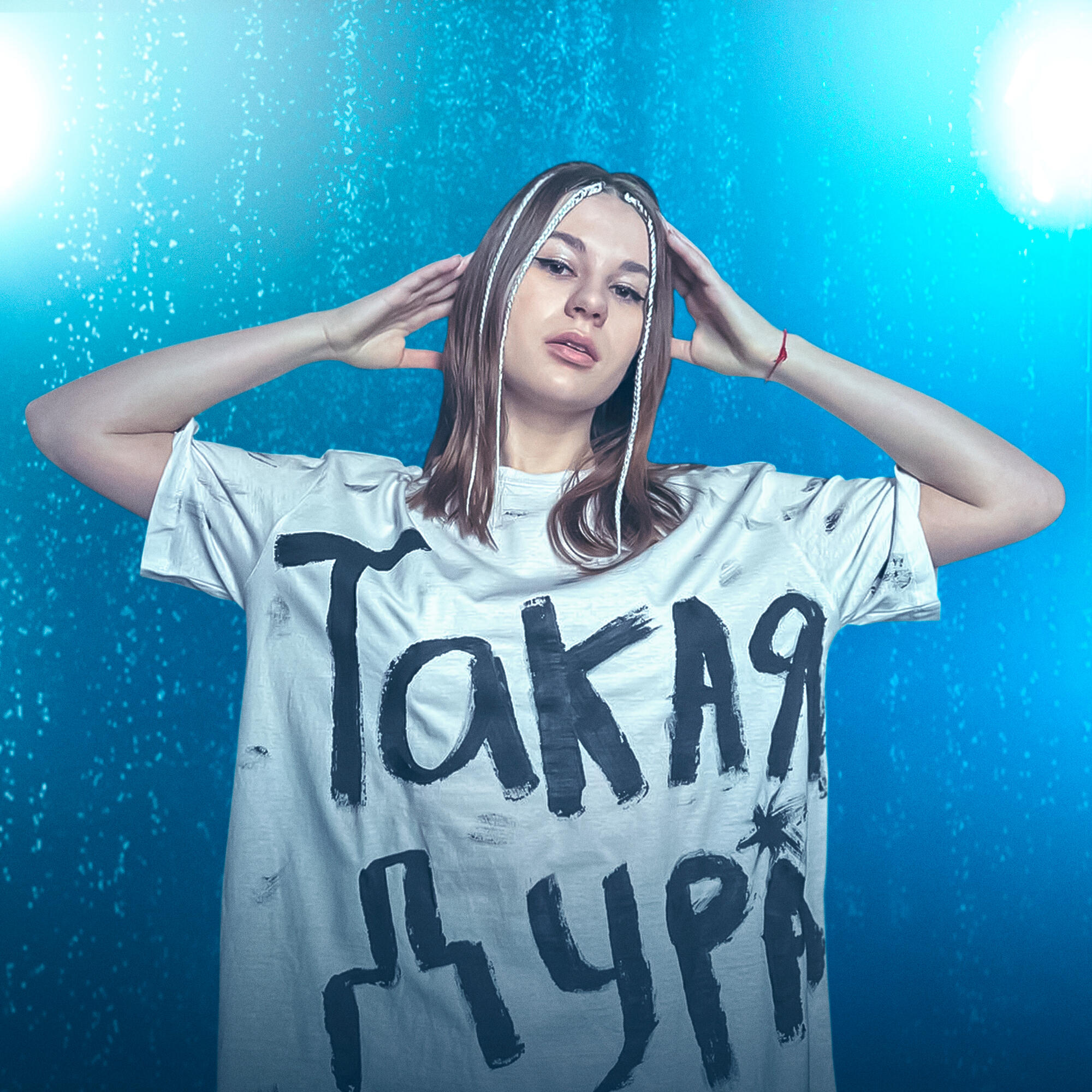 Релиз Такая дура