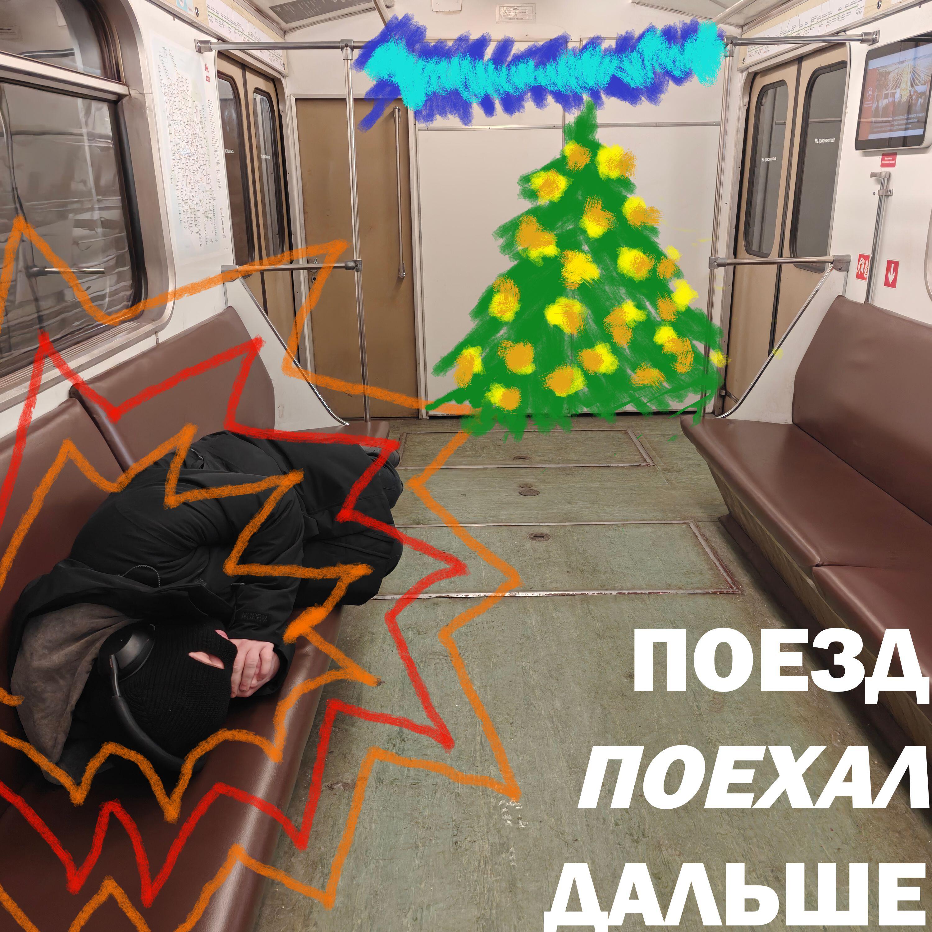 Релиз Поезд поехал дальше