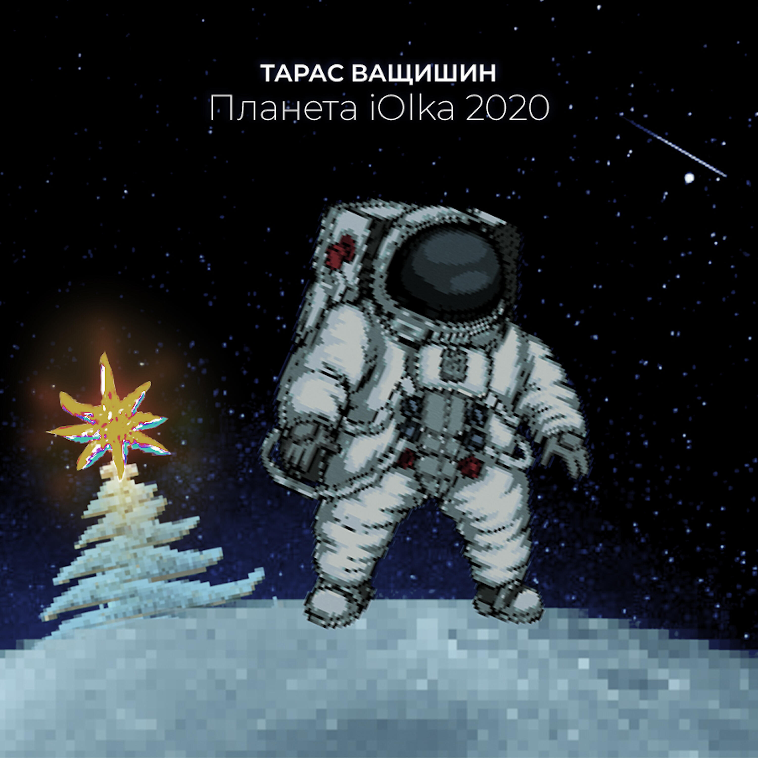Релиз Планета iOlka 2020