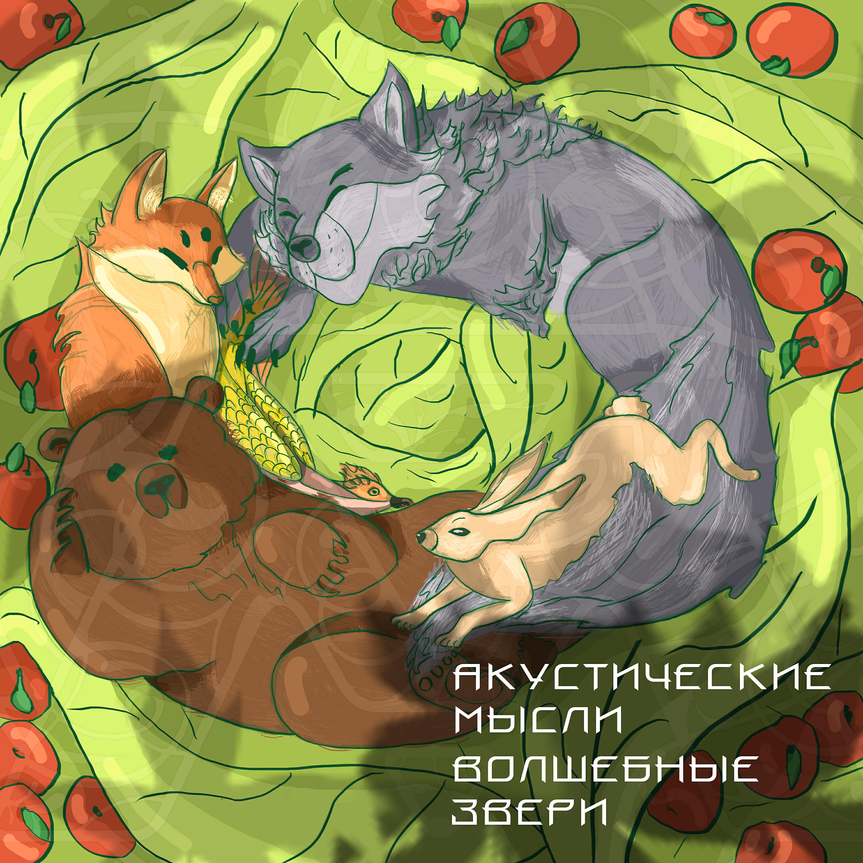 Релиз Волшебные звери