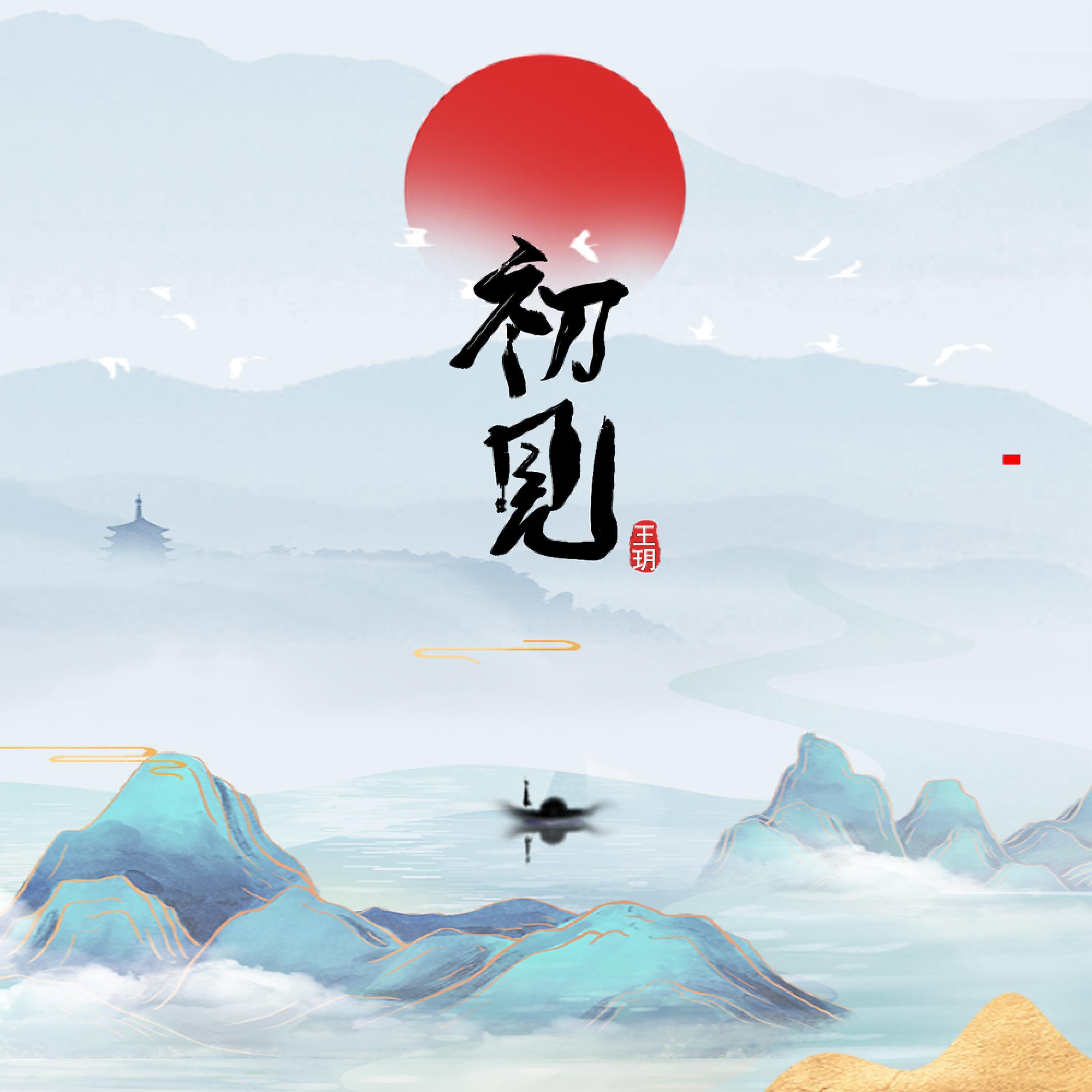 Релиз 初见