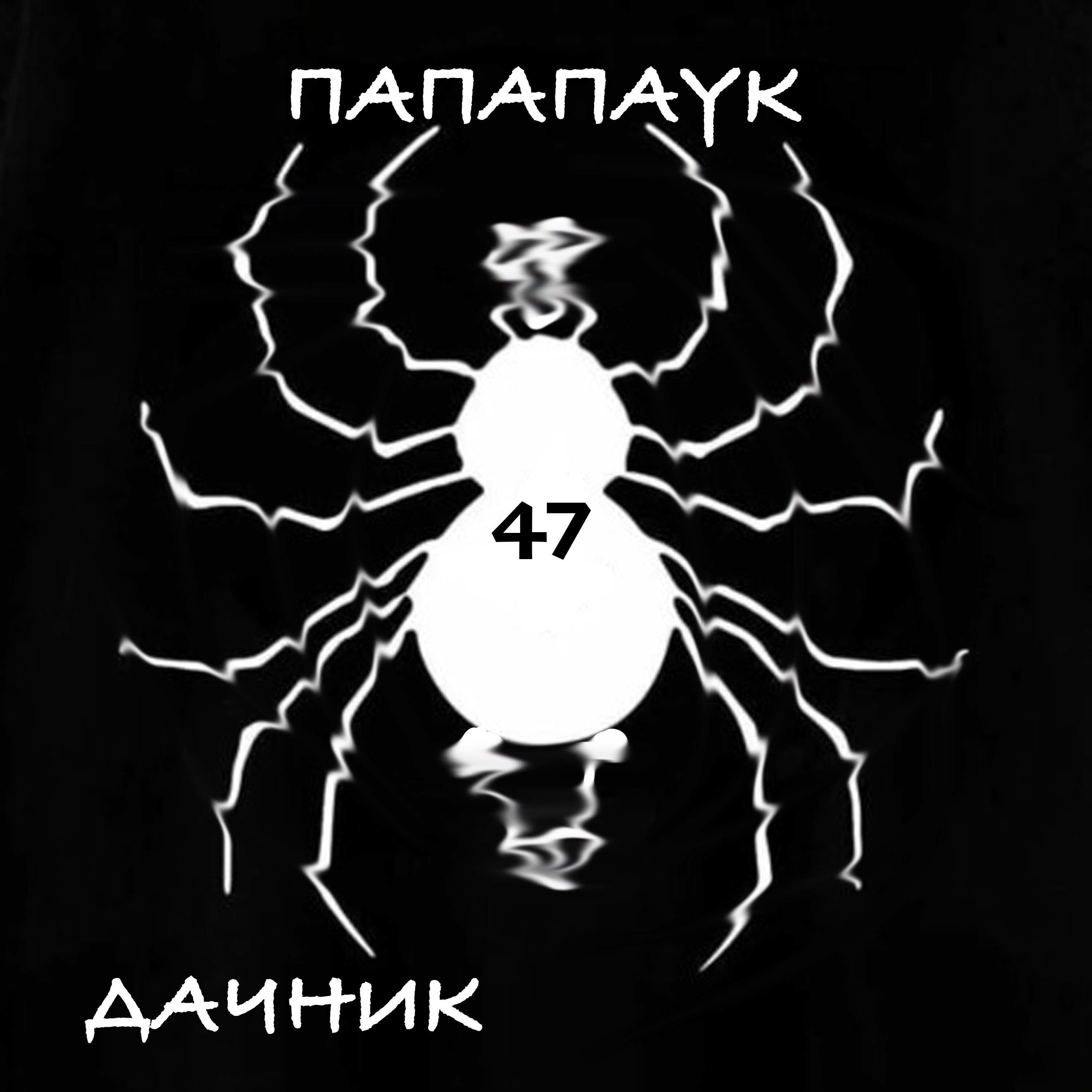 Релиз Папапаук47
