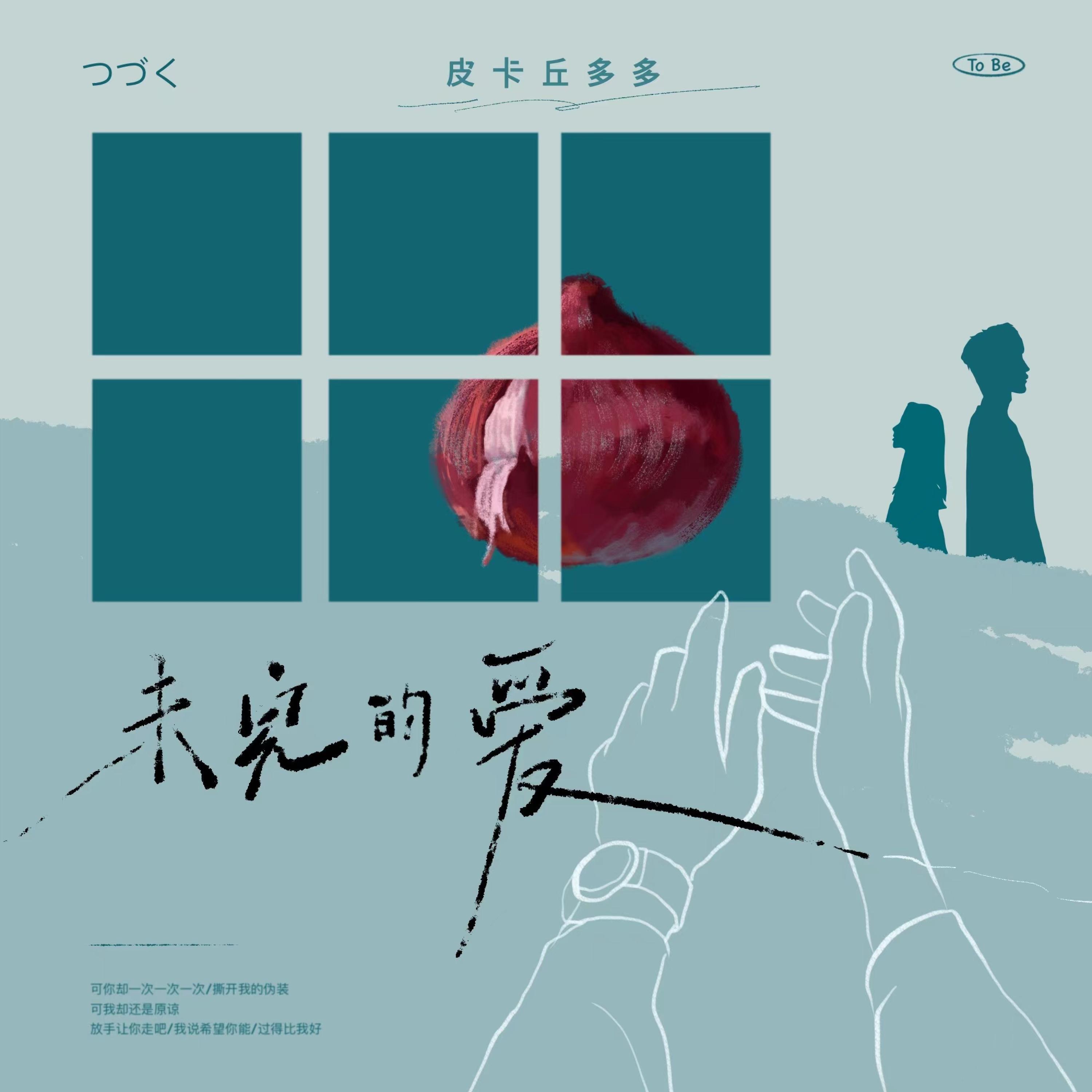 Релиз 未完的爱