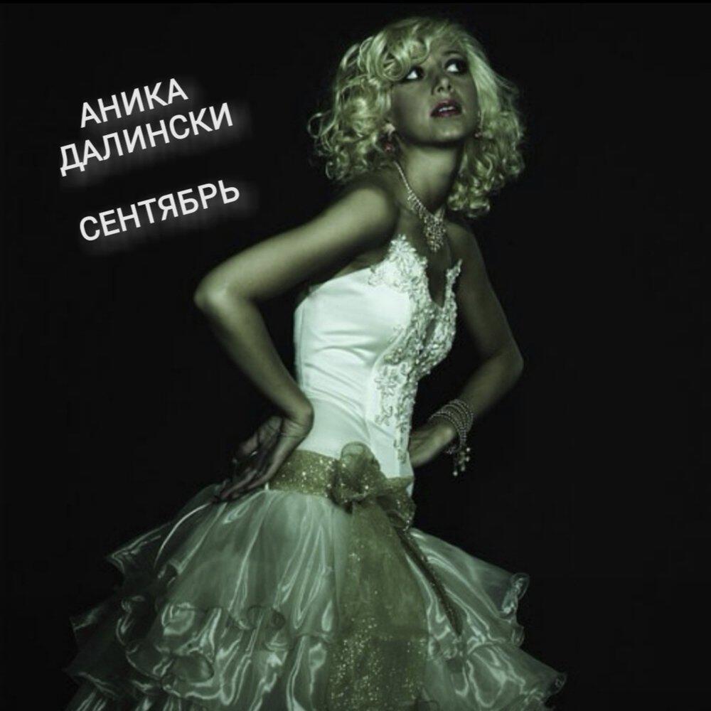 Релиз СЕНТЯБРЬ