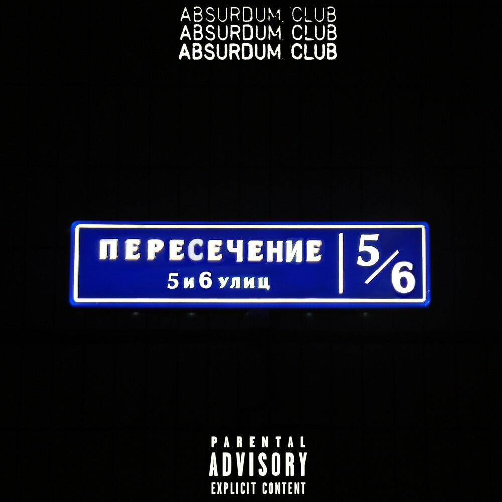 Релиз Пересечение 5 и 6 улиц