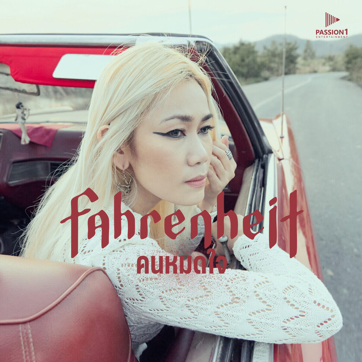 Релиз คนหมดใจ