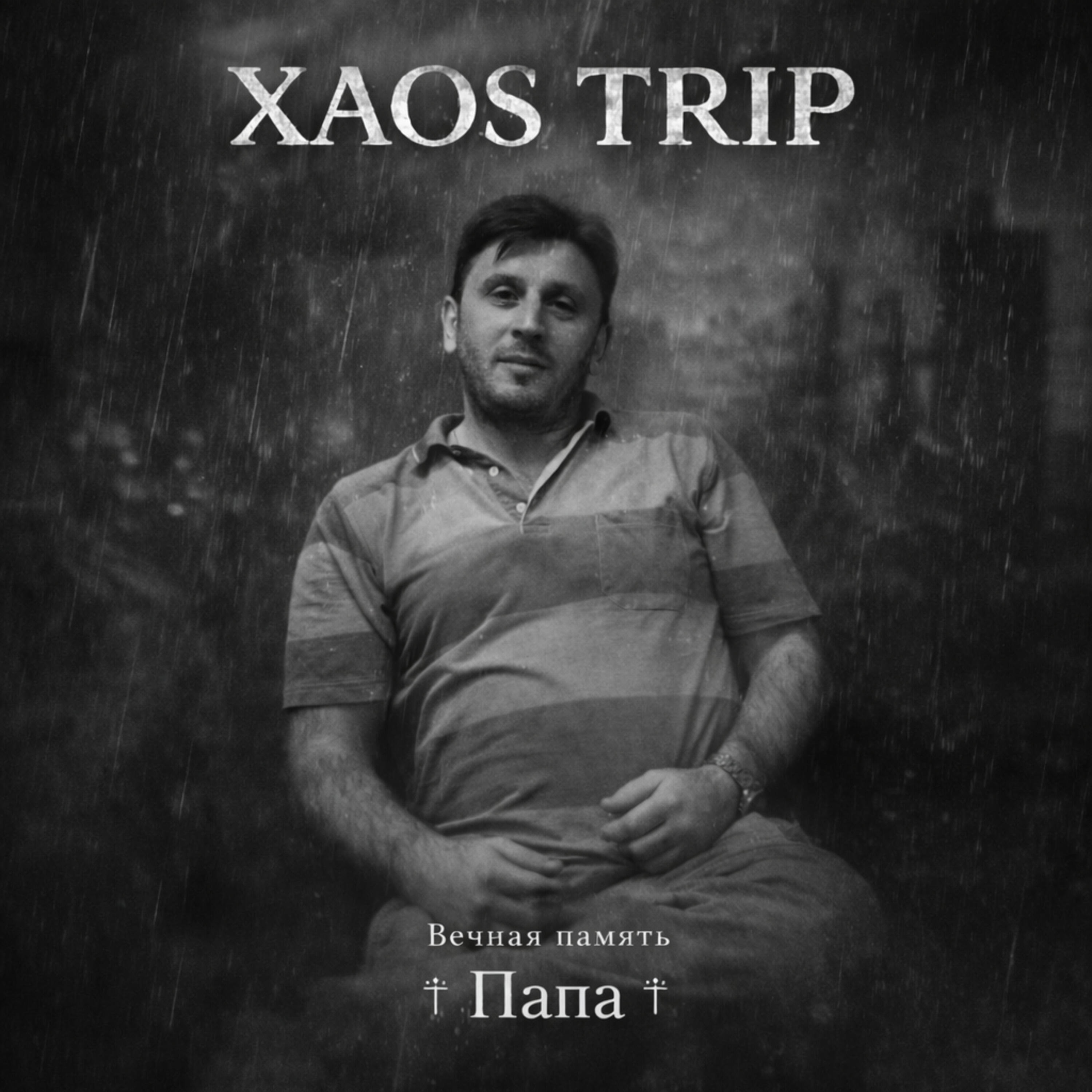 Релиз Папа