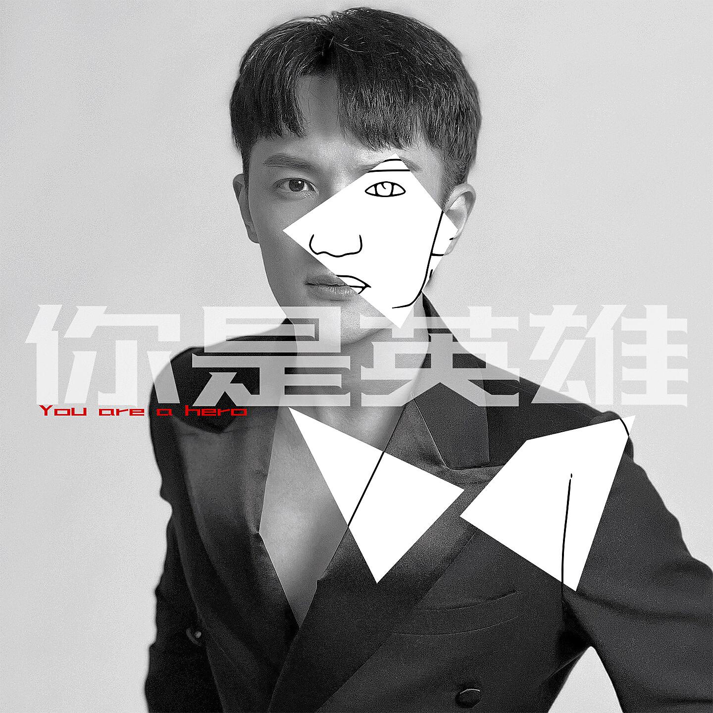 Релиз 你是英雄