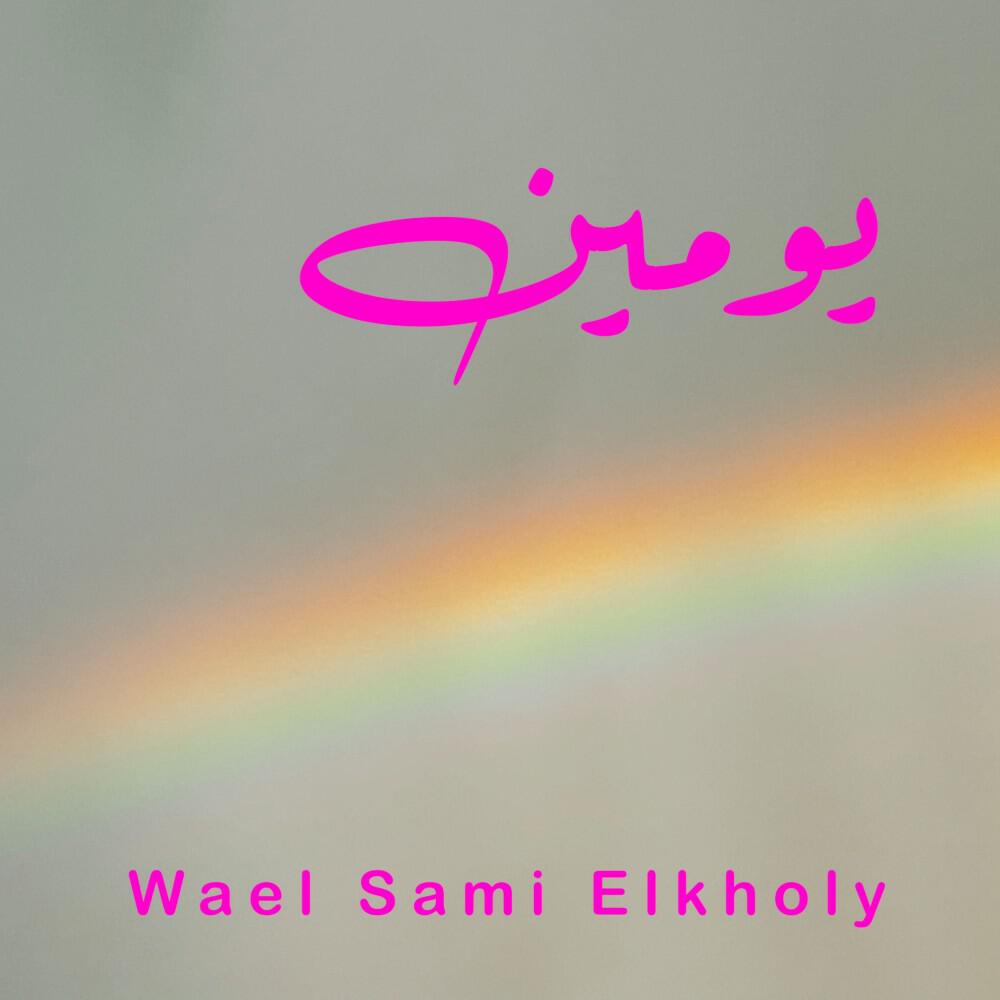 Релиз يومين