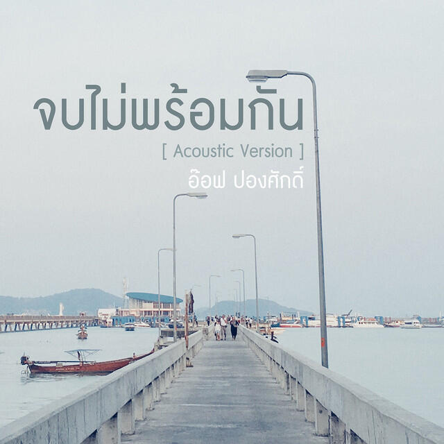 Релиз จบไม่พร้อมกัน (Acoustic Version) - Single