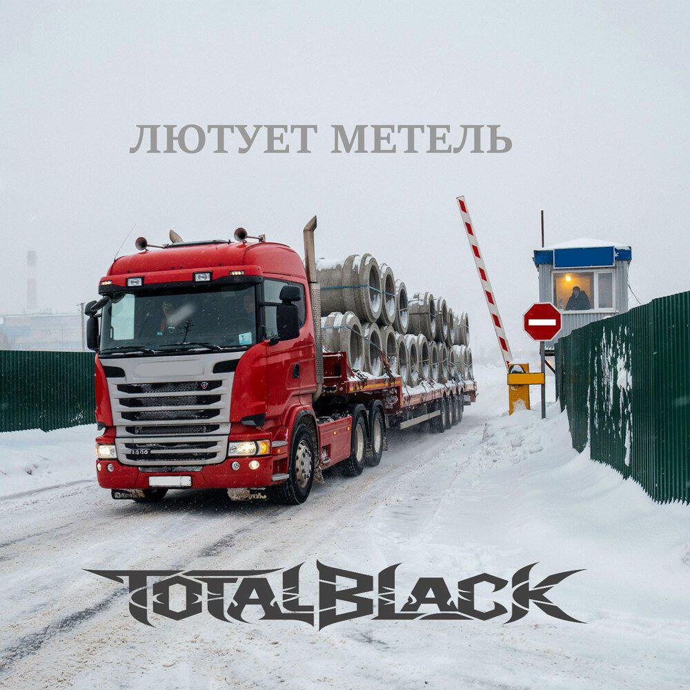 Релиз Лютует метель
