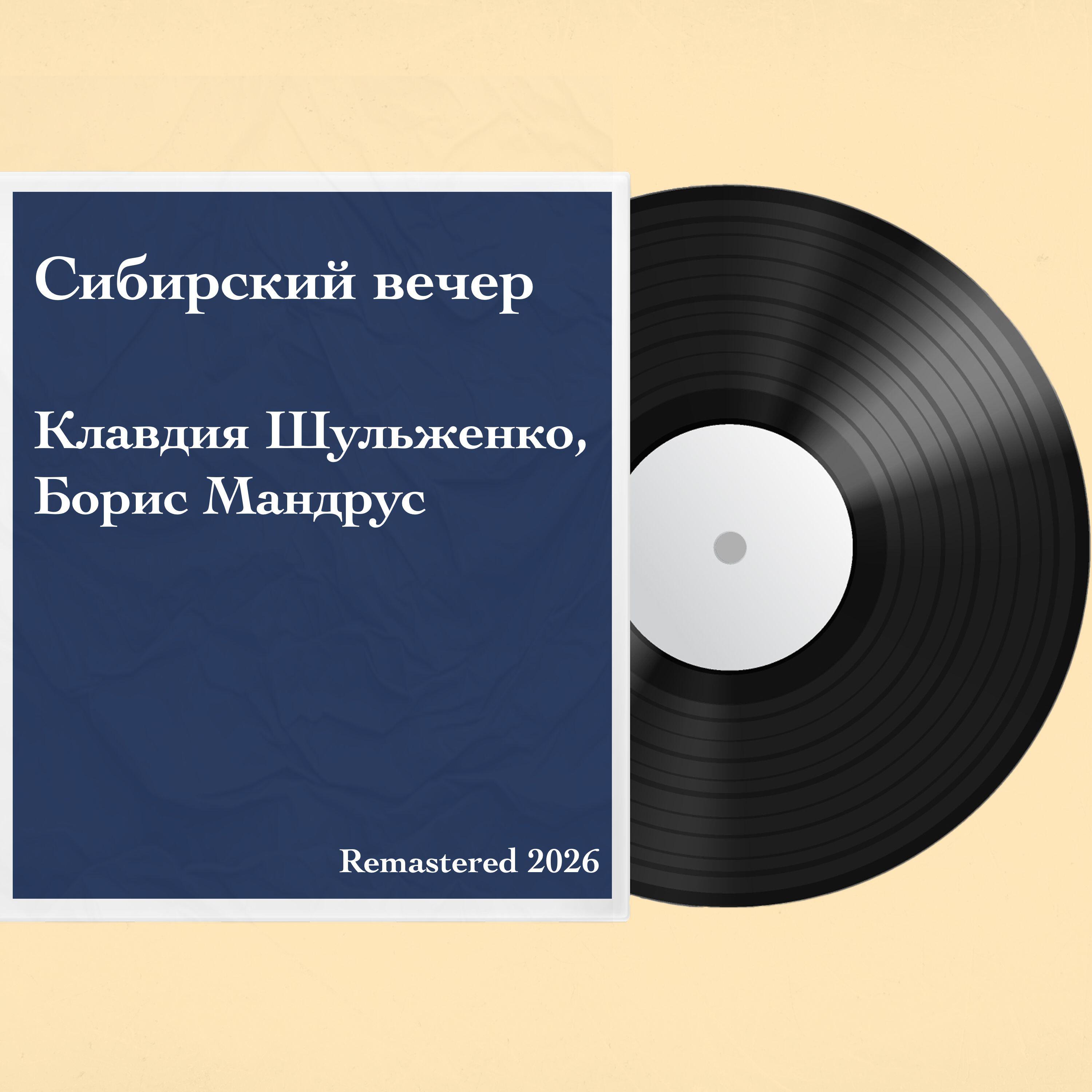 Релиз Сибирский вечер