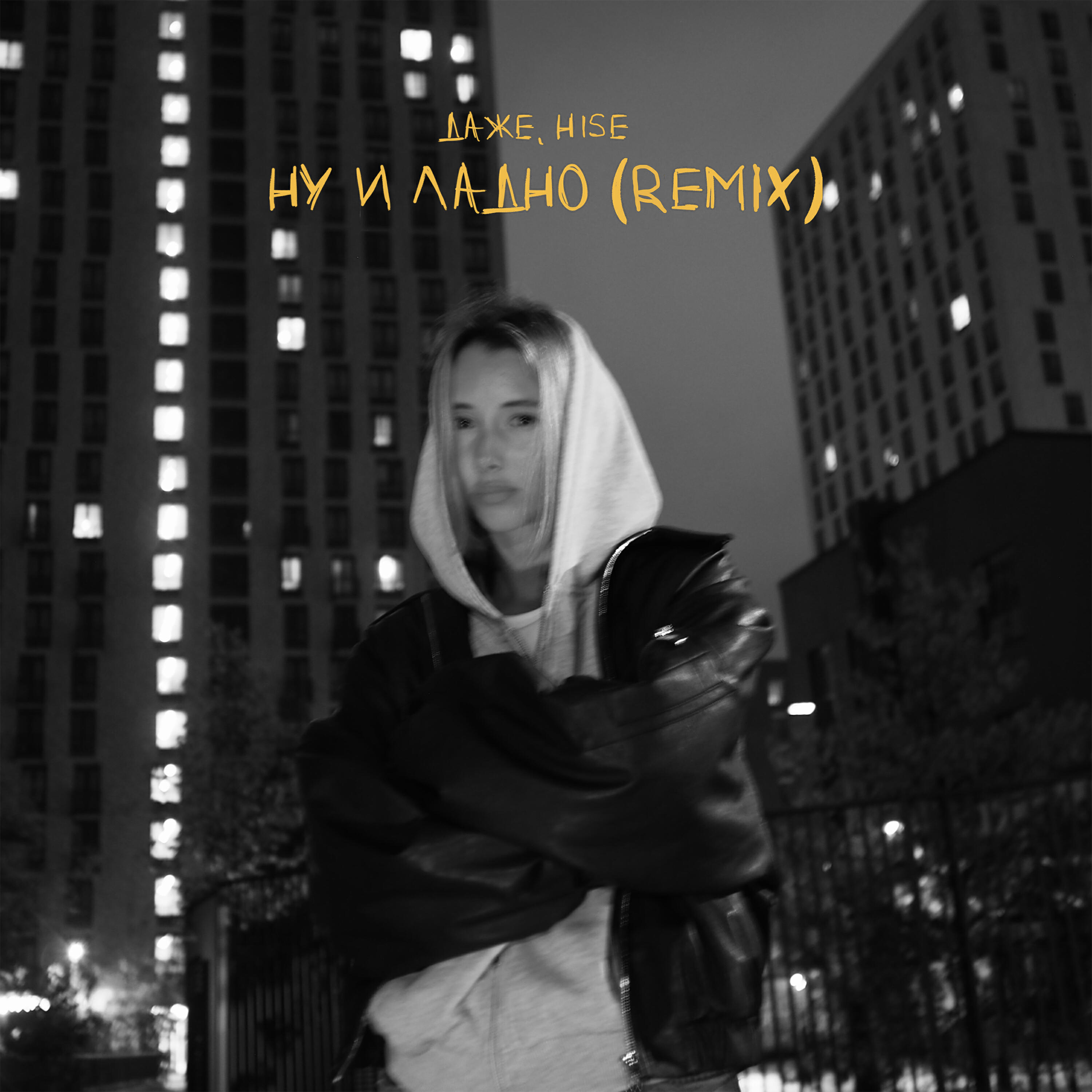 Релиз Ну и ладно (Remix)