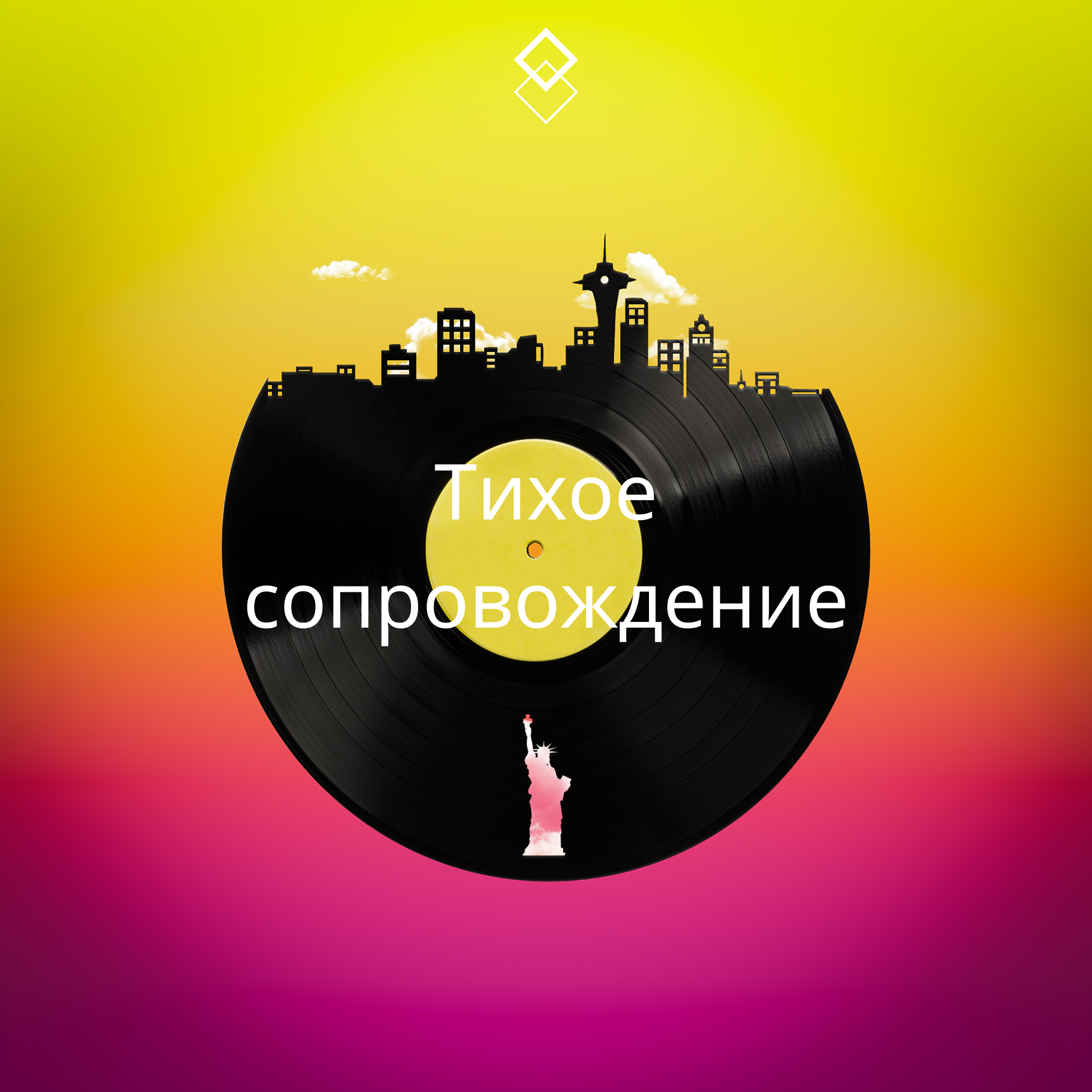 Релиз Тихое сопровождение