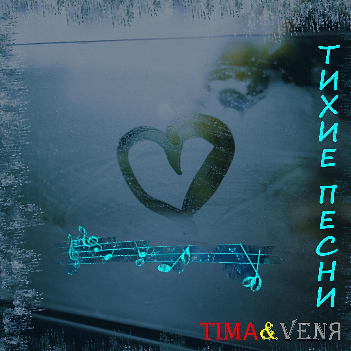 TIMA&VENЯ