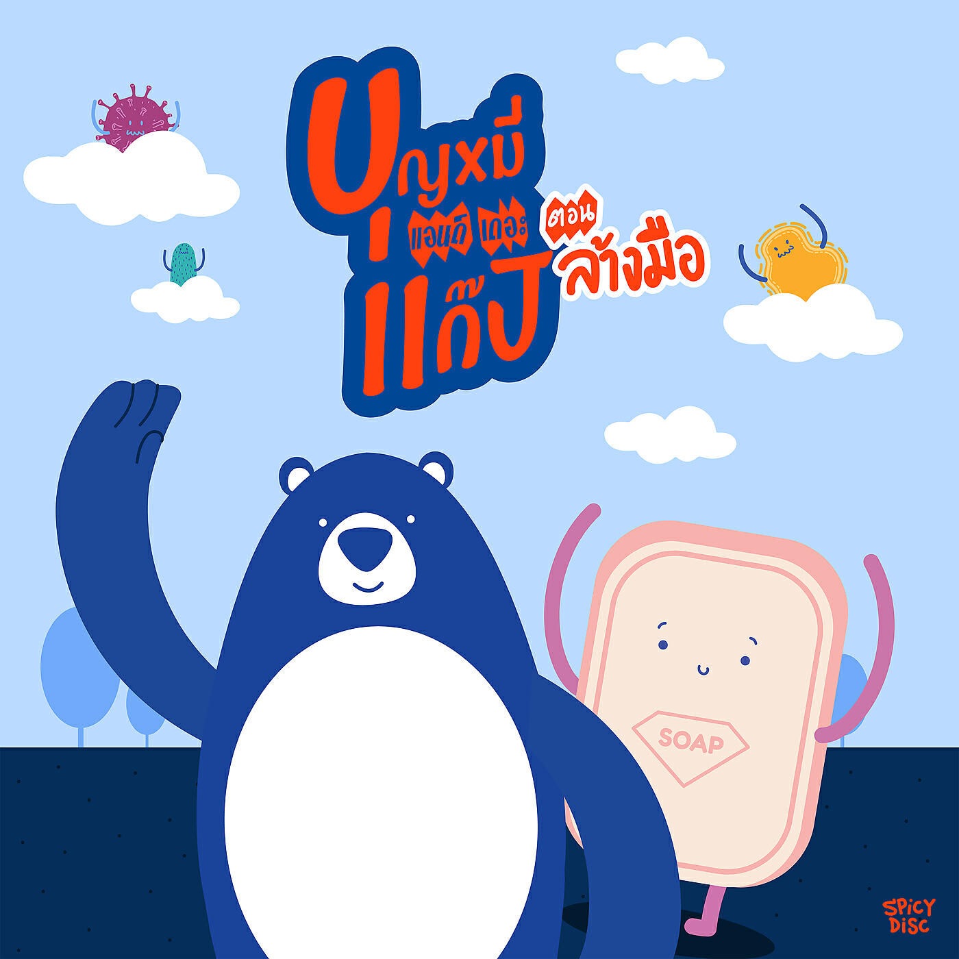 Релиз ล้างมือก่อน
