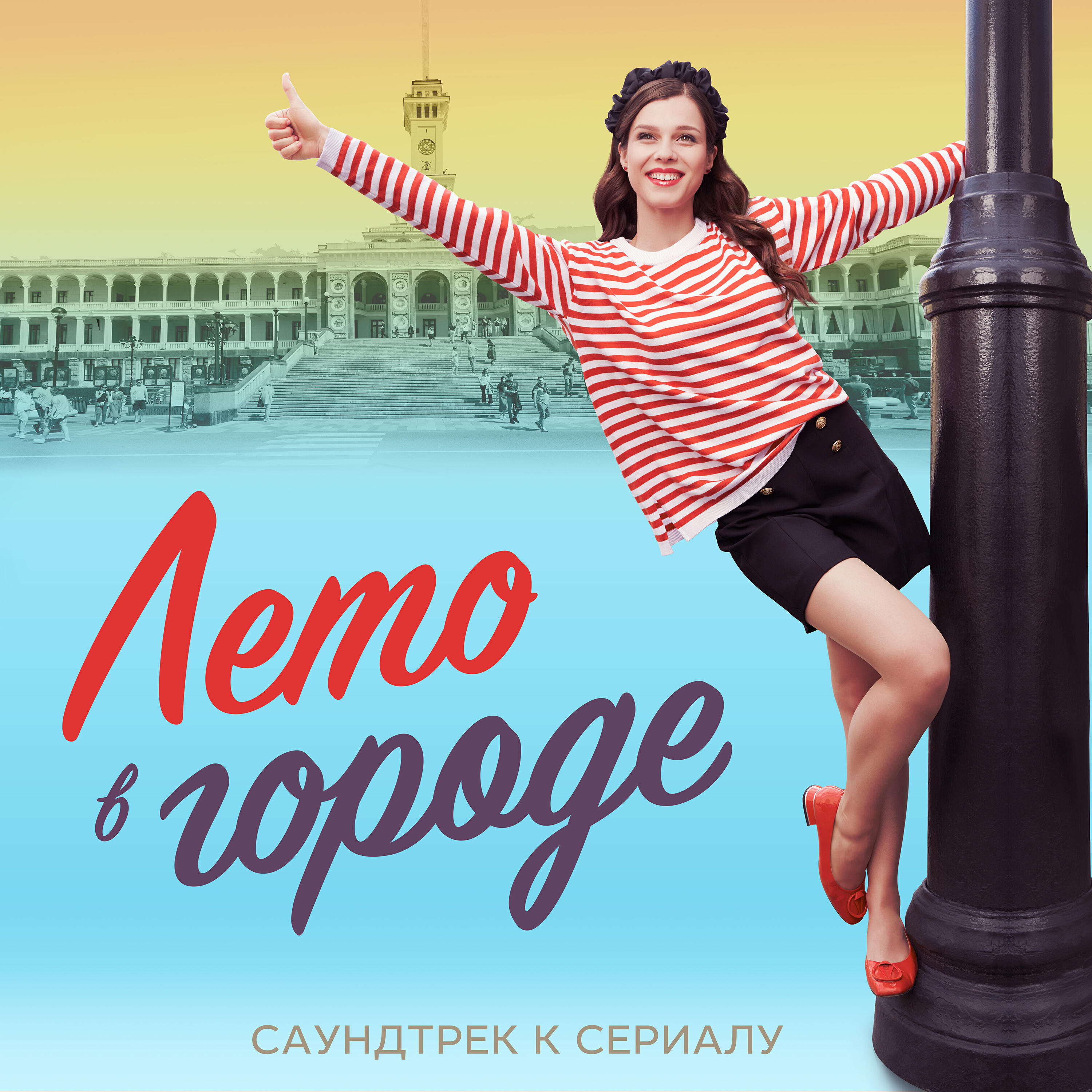 Релиз В нашем городе лето (Музыка к сериалу "Лето в городе")