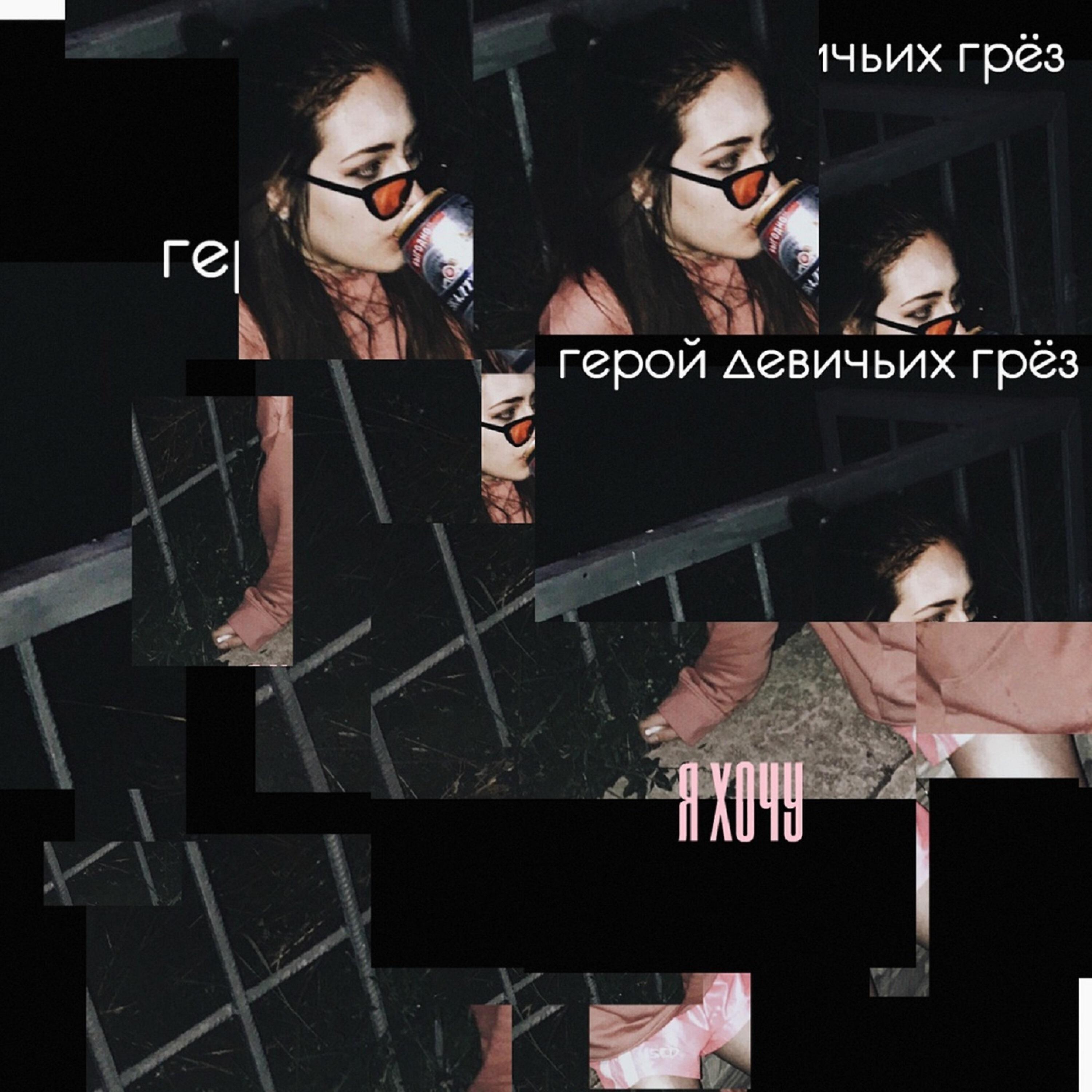 Релиз Я хочу
