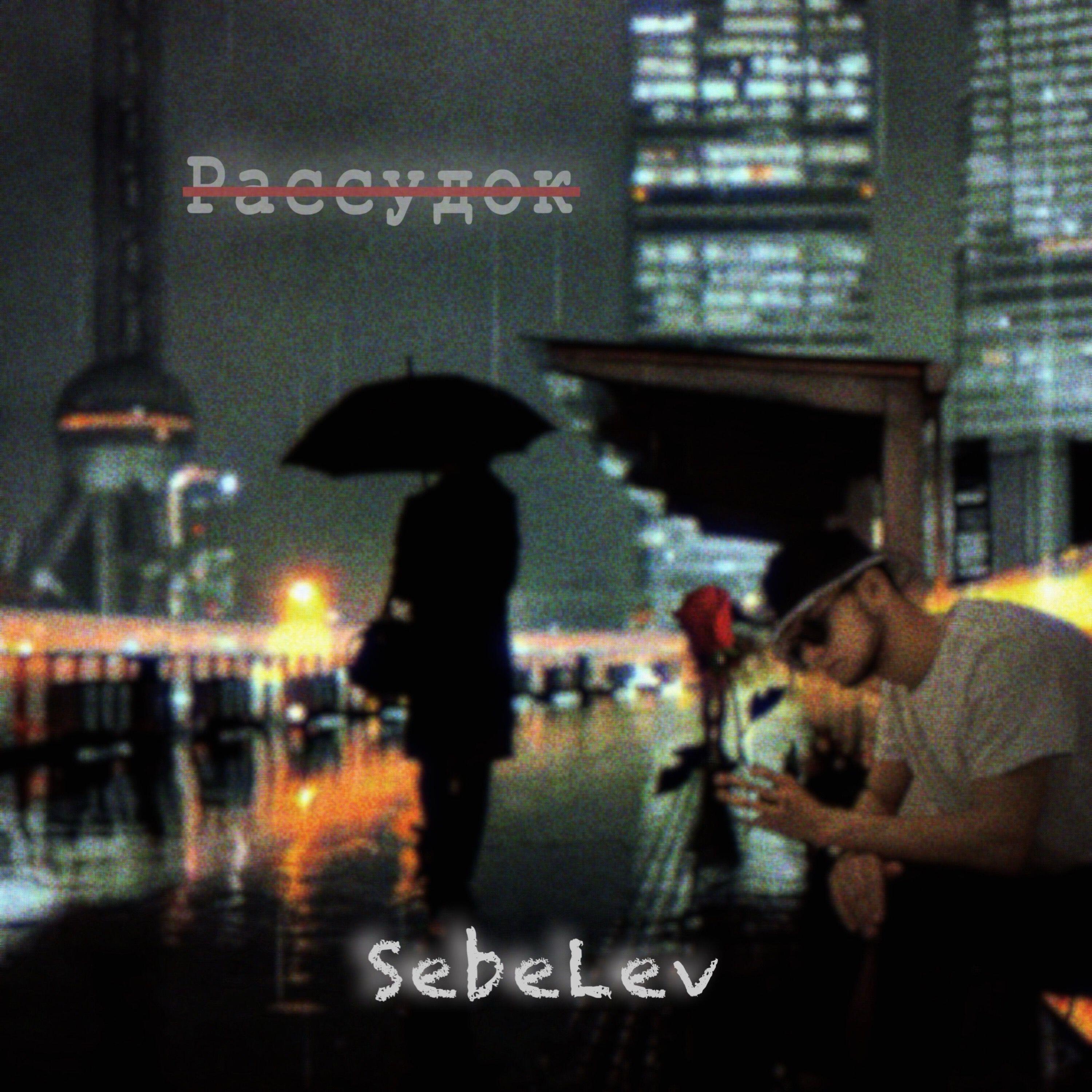 Релиз Рассудок